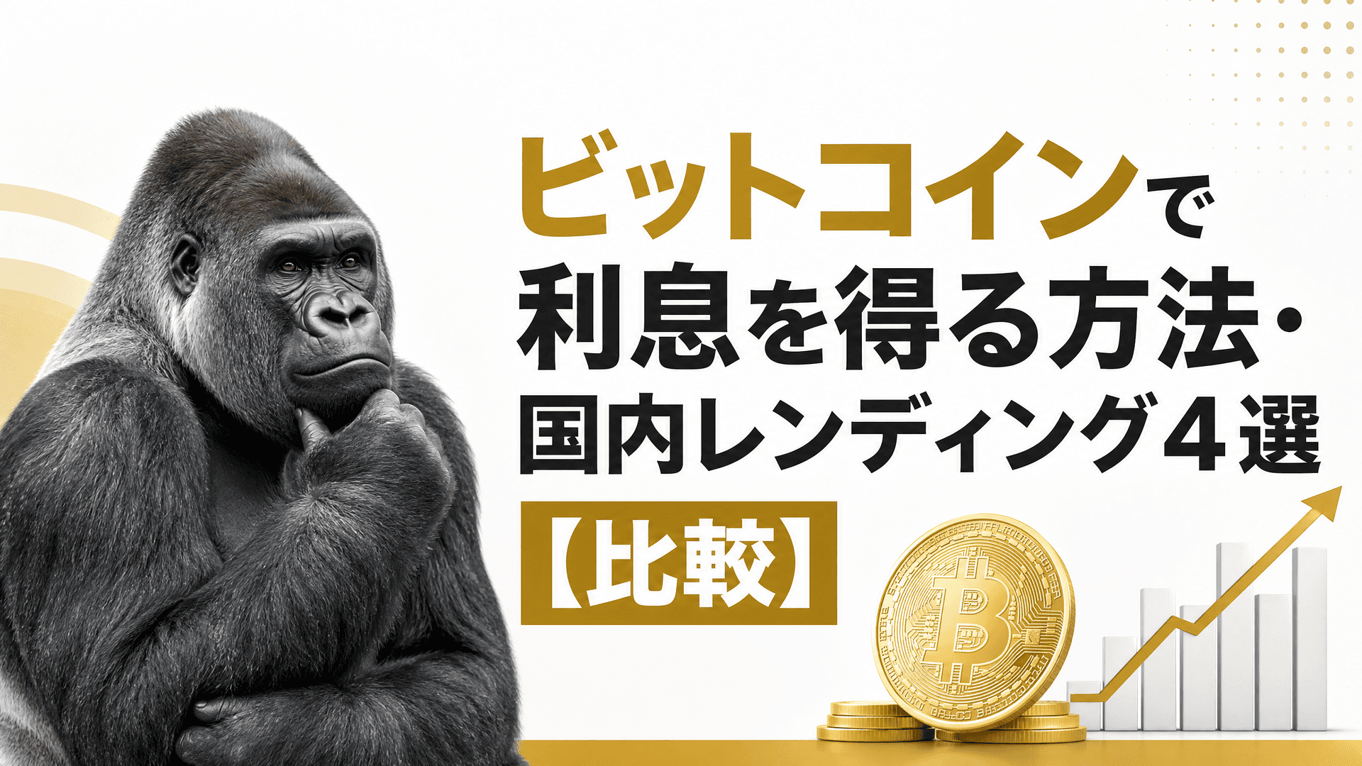 ビットコインで利息を得る方法・国内レンディング4選【比較】