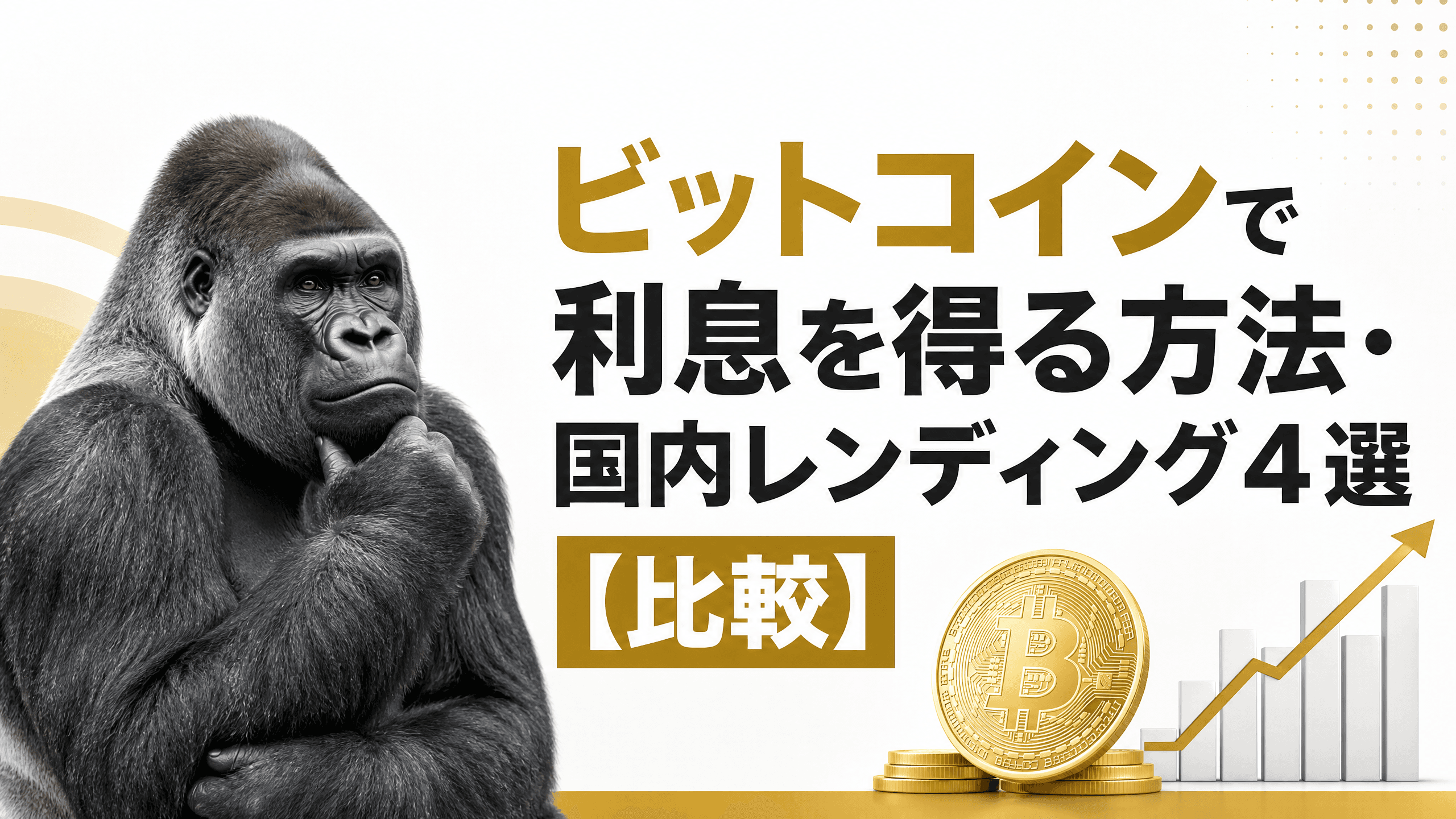 ビットコインで利息を得る方法・国内レンディング4選【比較】
