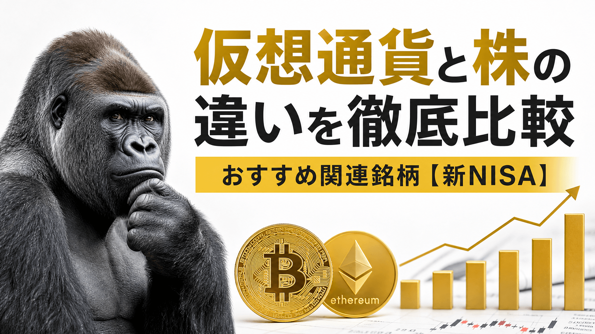 仮想通貨と株の違いを徹底比較・おすすめ関連銘柄【新NISA】