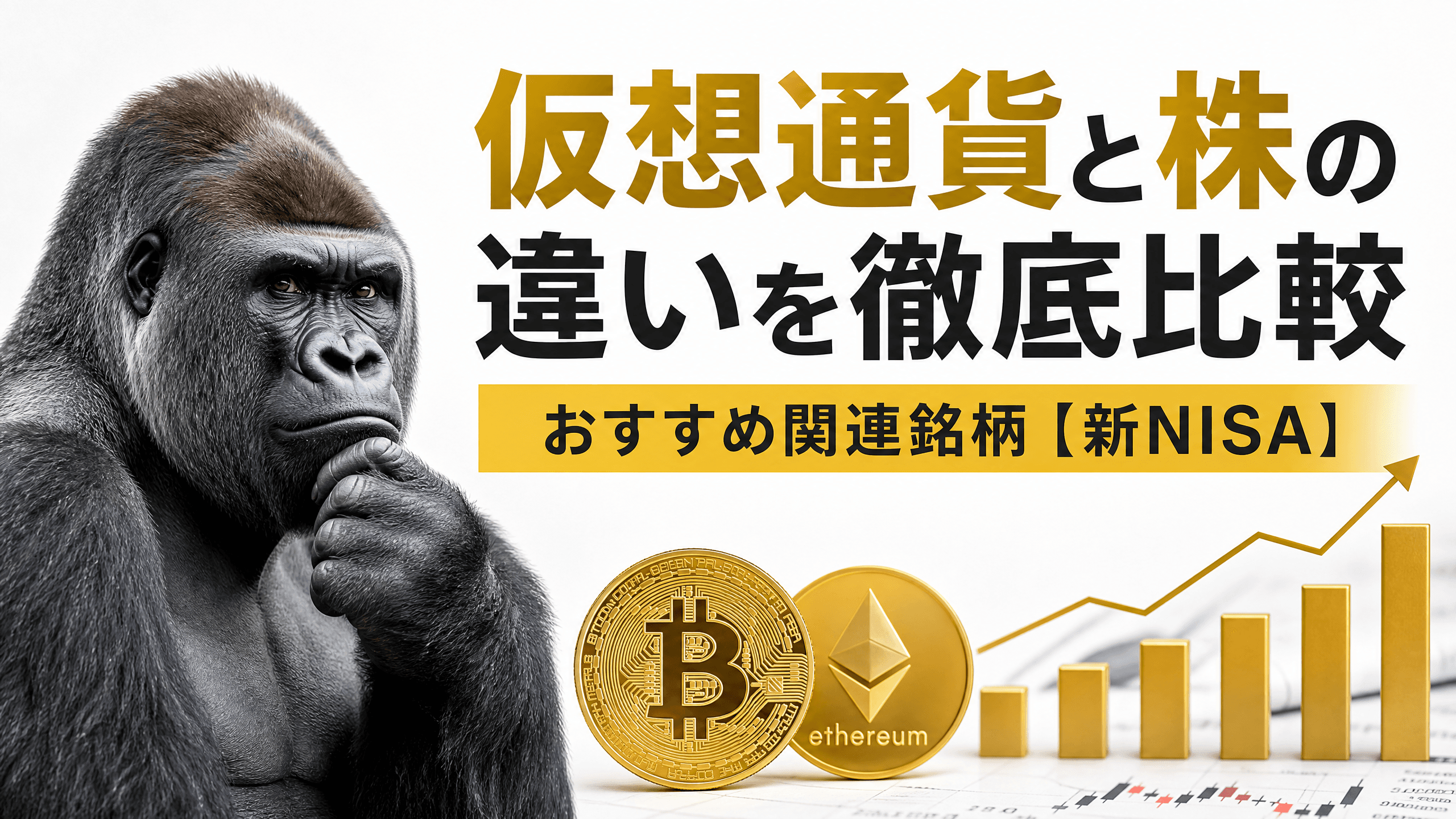 仮想通貨と株の違いを徹底比較・おすすめ関連銘柄【新NISA】