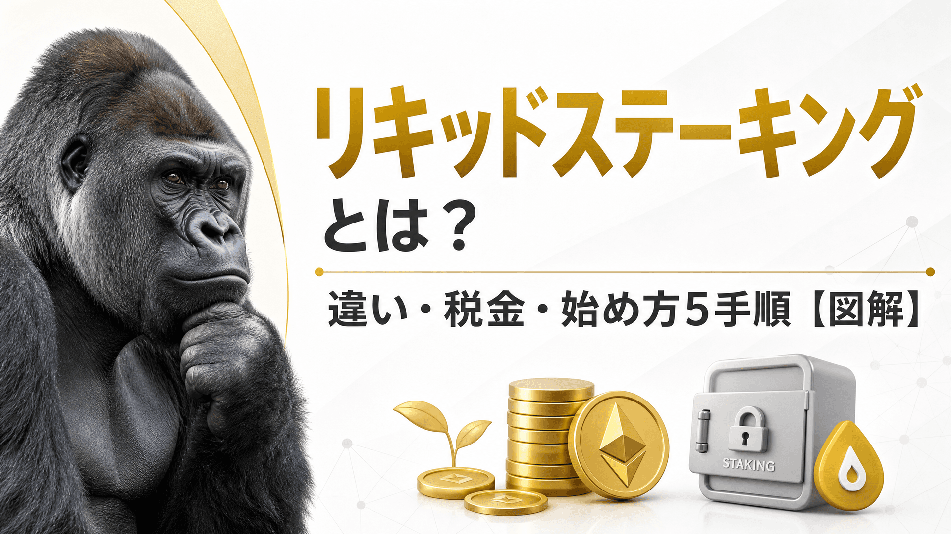 リキッドステーキングとは？違い・税金・始め方5手順【図解】