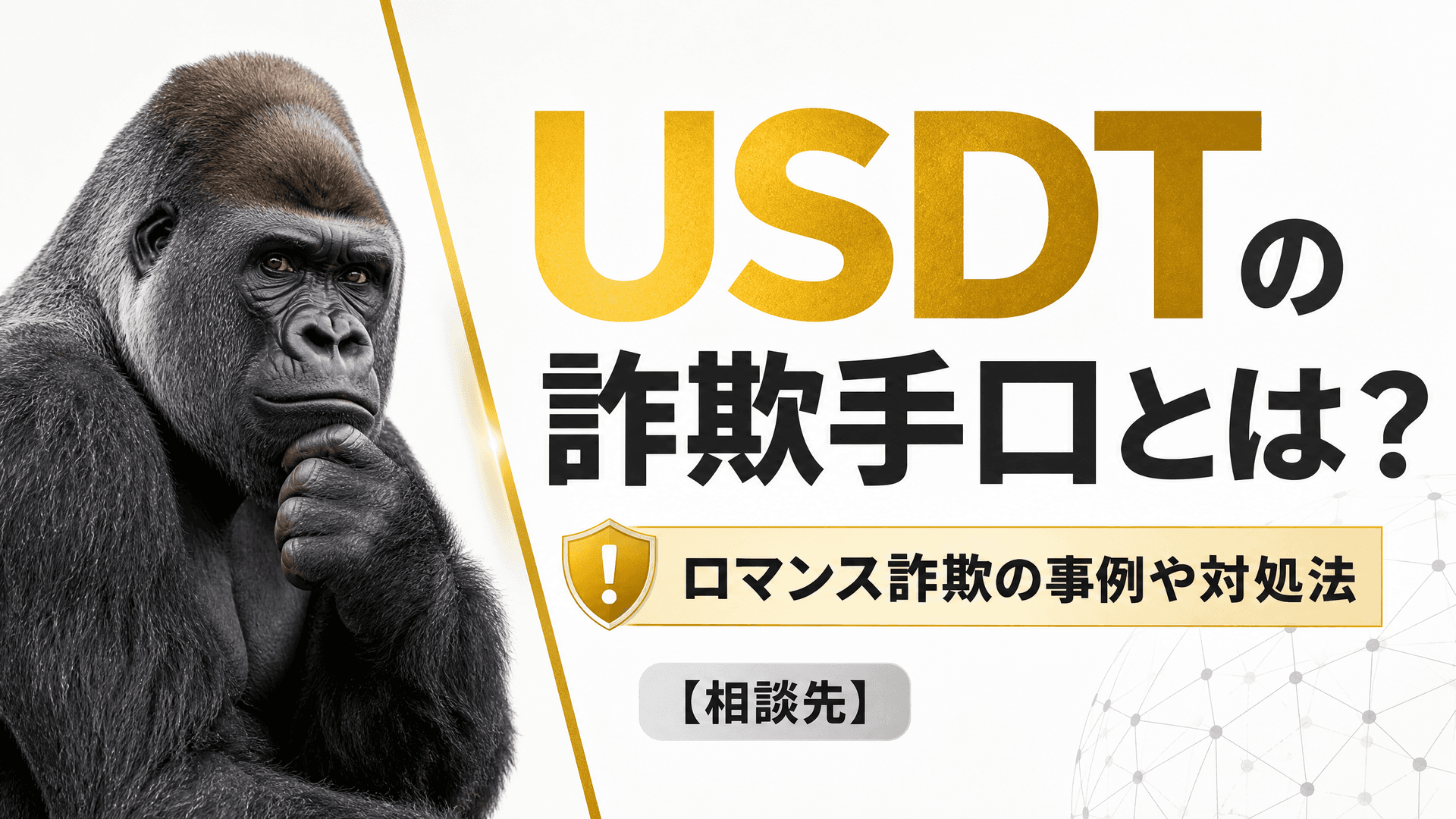 USDTの詐欺手口とは？ロマンス詐欺の事例や対処法【相談先】
