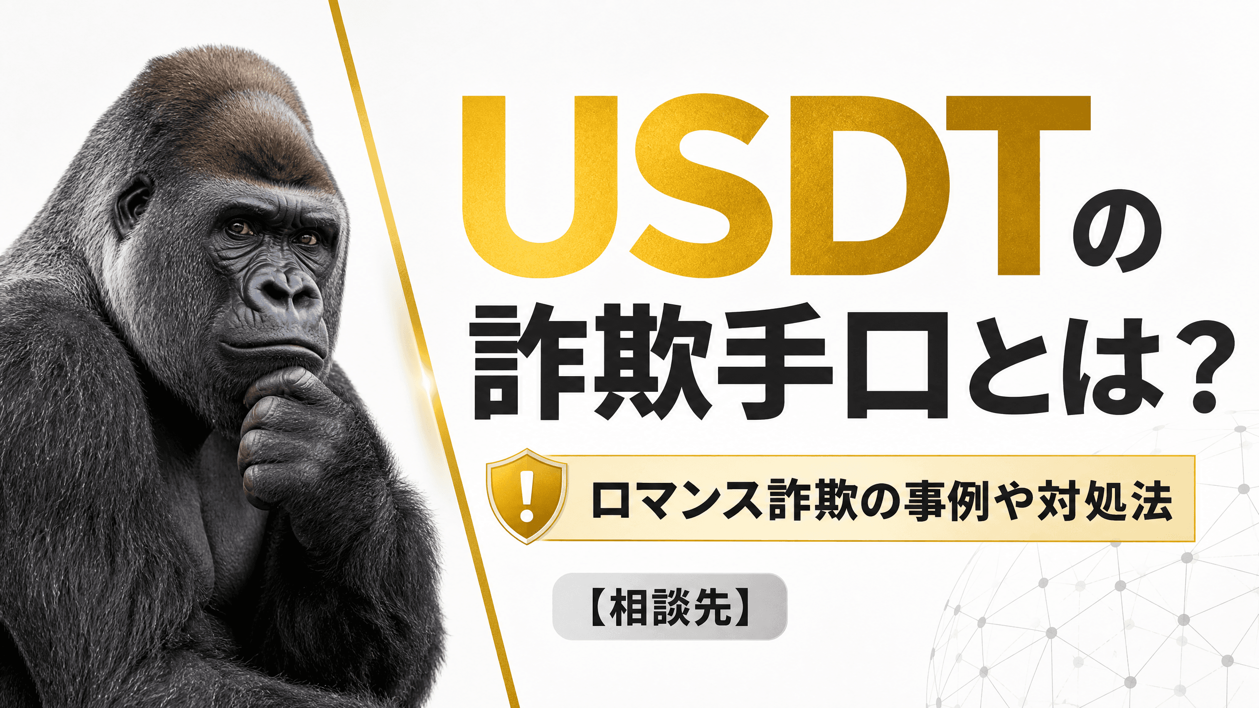 USDTの詐欺手口とは？ロマンス詐欺の事例や対処法【相談先】