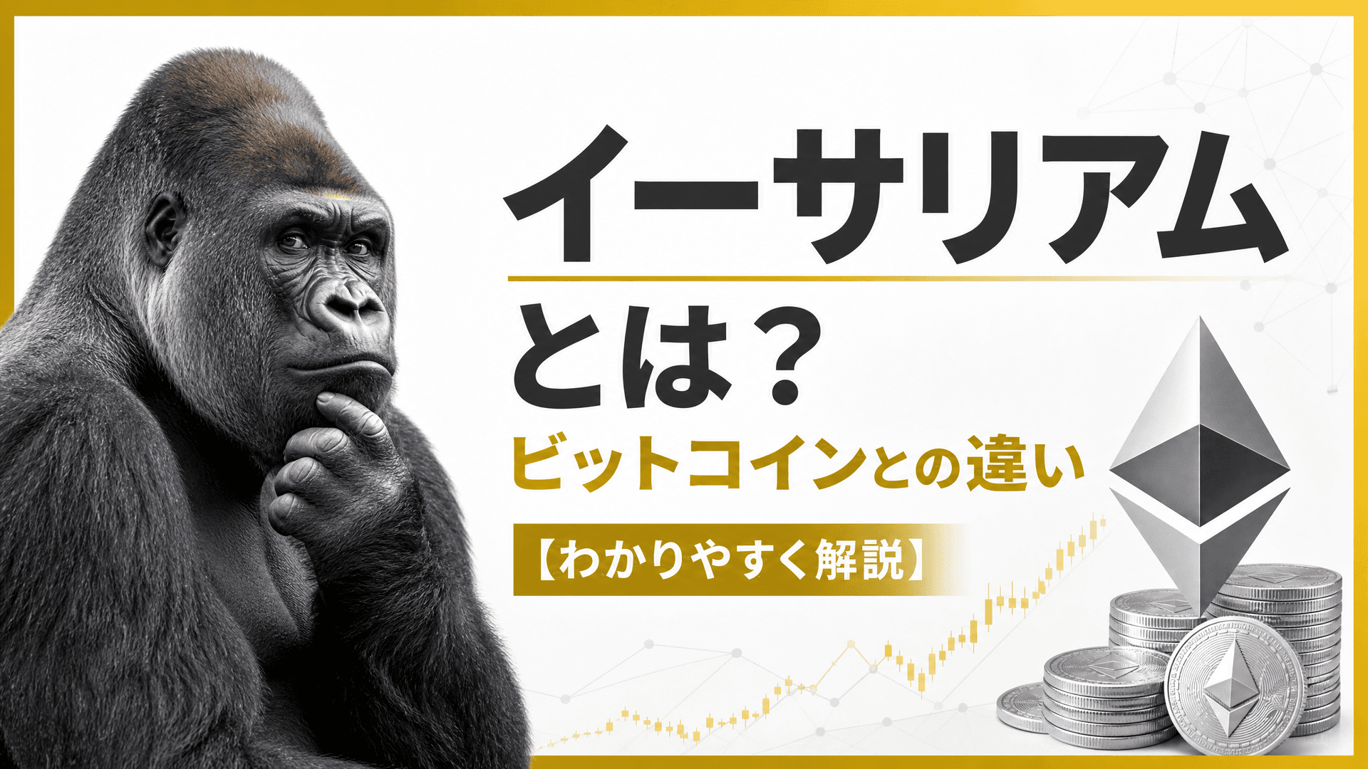イーサリアムとは？ビットコインとの違い【わかりやすく解説】