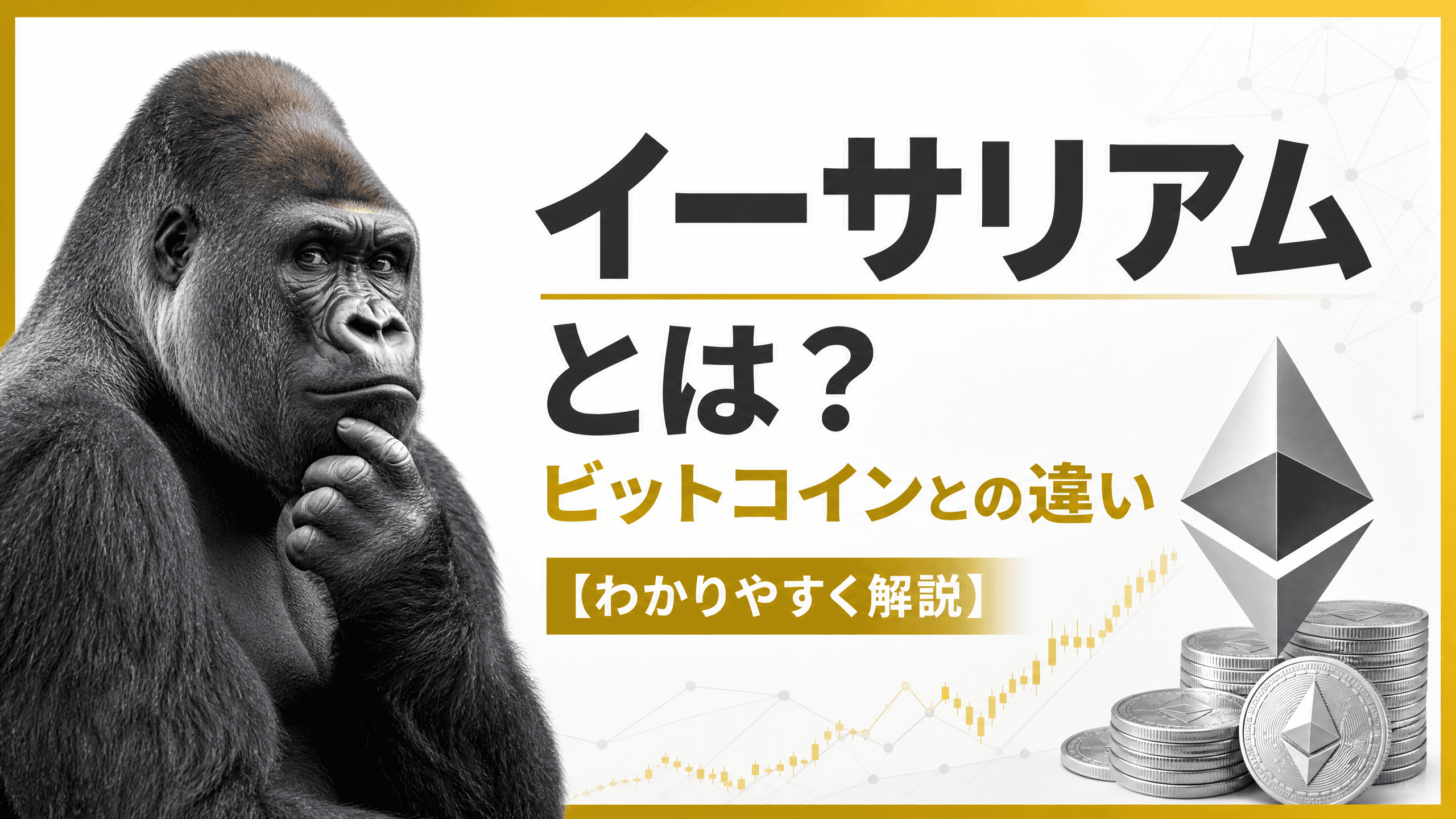 イーサリアムとは？ビットコインとの違い【わかりやすく解説】