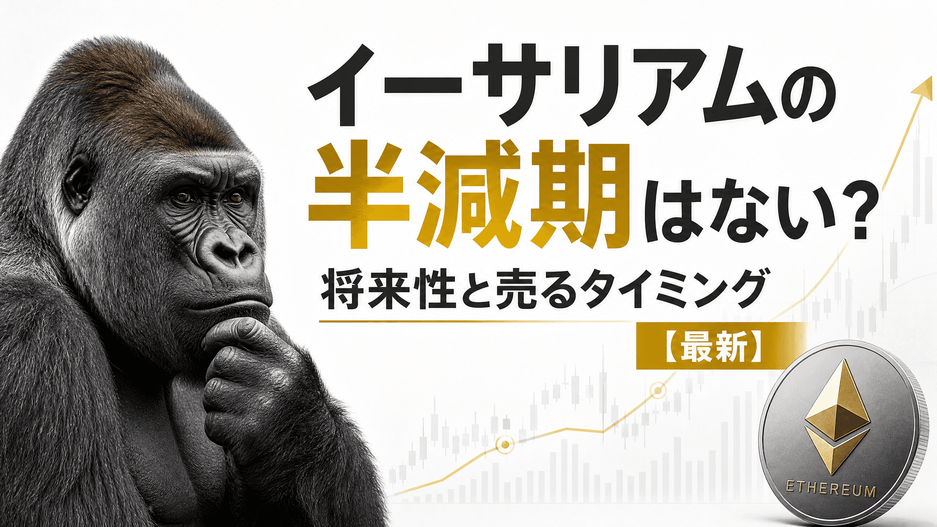 イーサリアムの半減期はない？将来性と売るタイミング【最新】