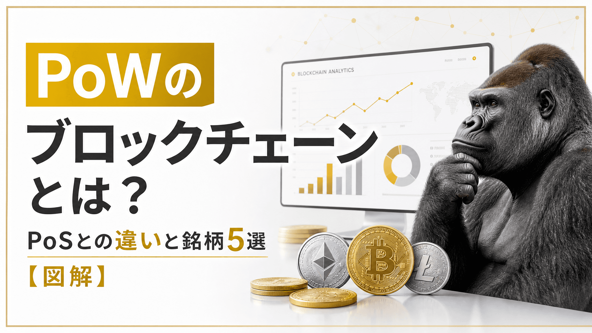 PoWのブロックチェーンとは？PoSとの違いと銘柄5選【図解】