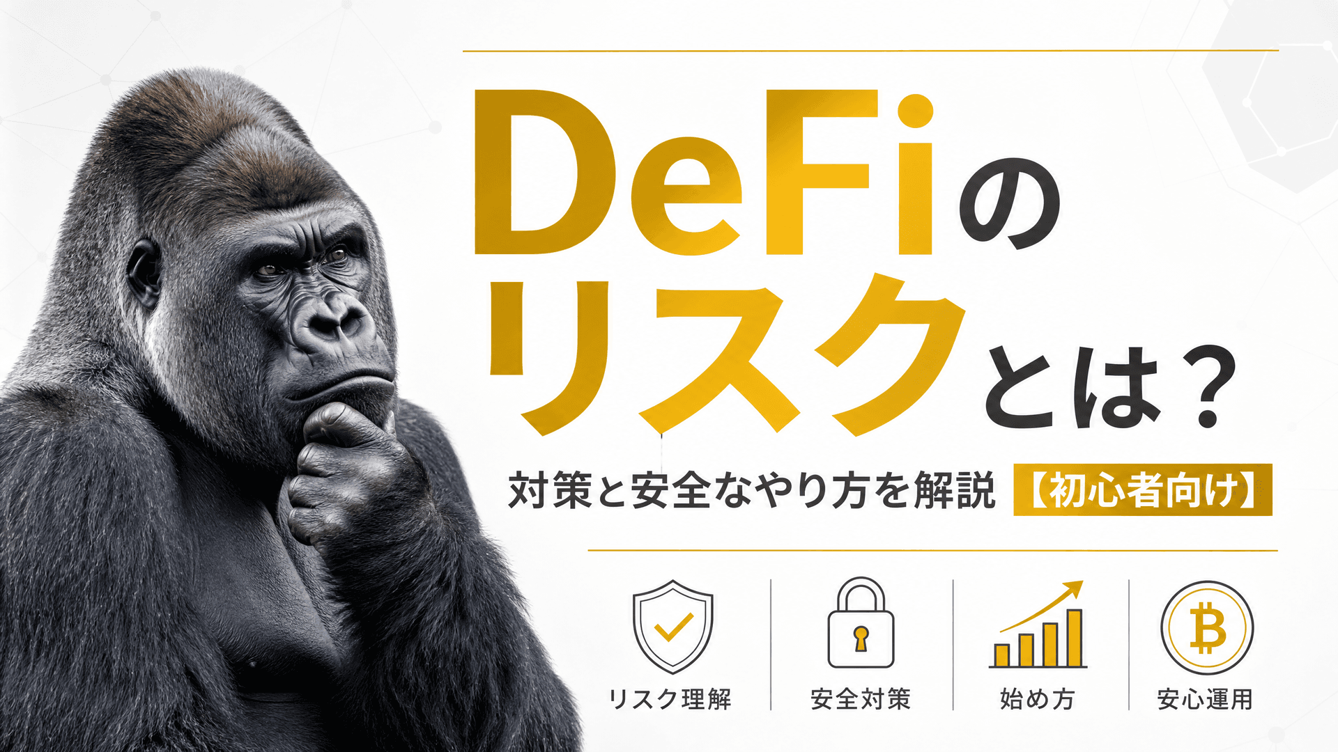 DeFiのリスクとは？対策と安全なやり方を解説【初心者向け】