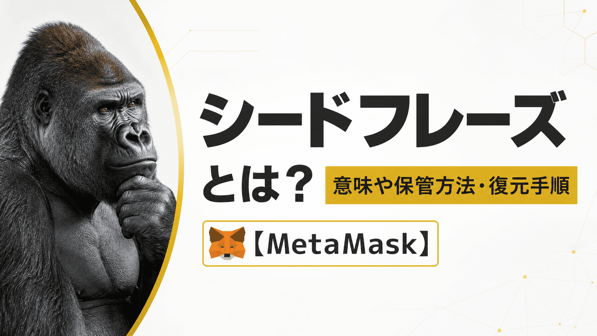 シードフレーズとは？意味や保管方法・復元手順【MetaMask】