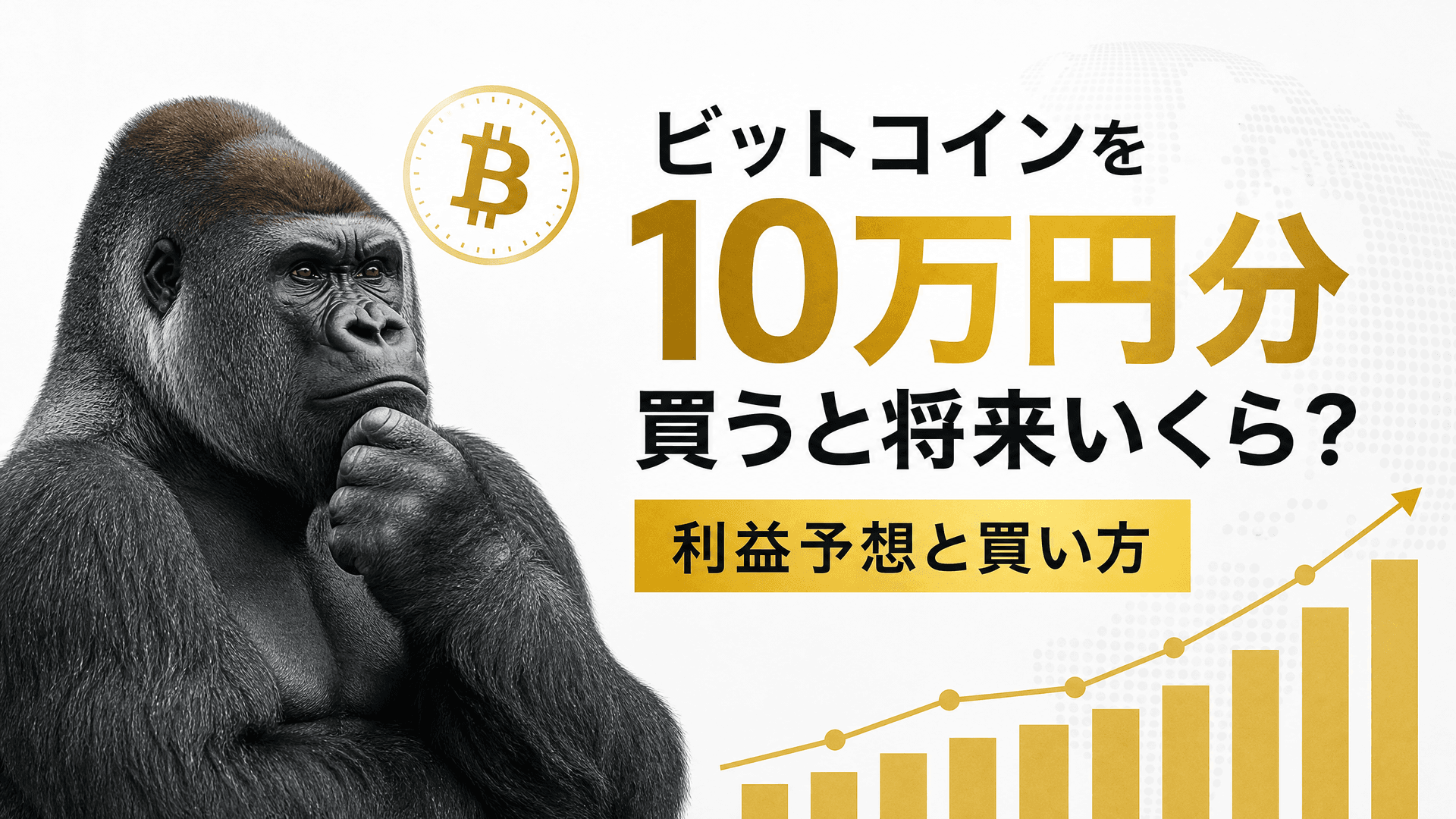 ビットコインを10万円分買うと将来いくら？利益予想と買い方