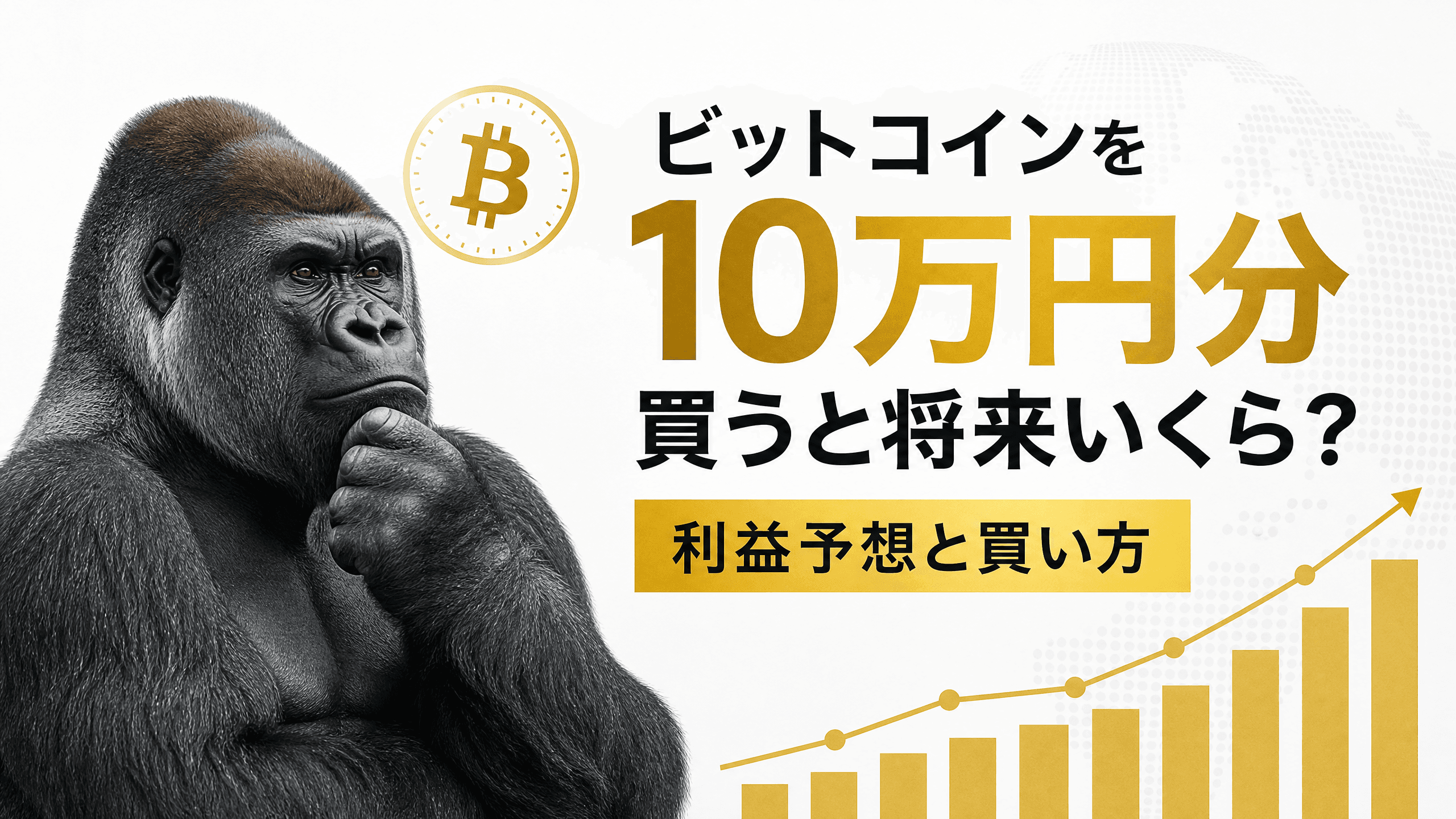 ビットコインを10万円分買うと将来いくら？利益予想と買い方
