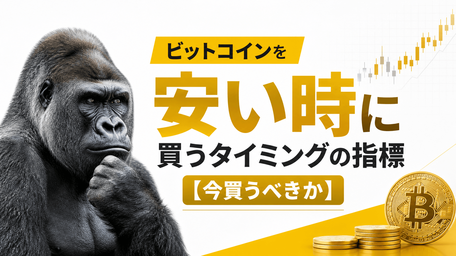 ビットコインを安い時に買うタイミングの指標【今買うべきか】