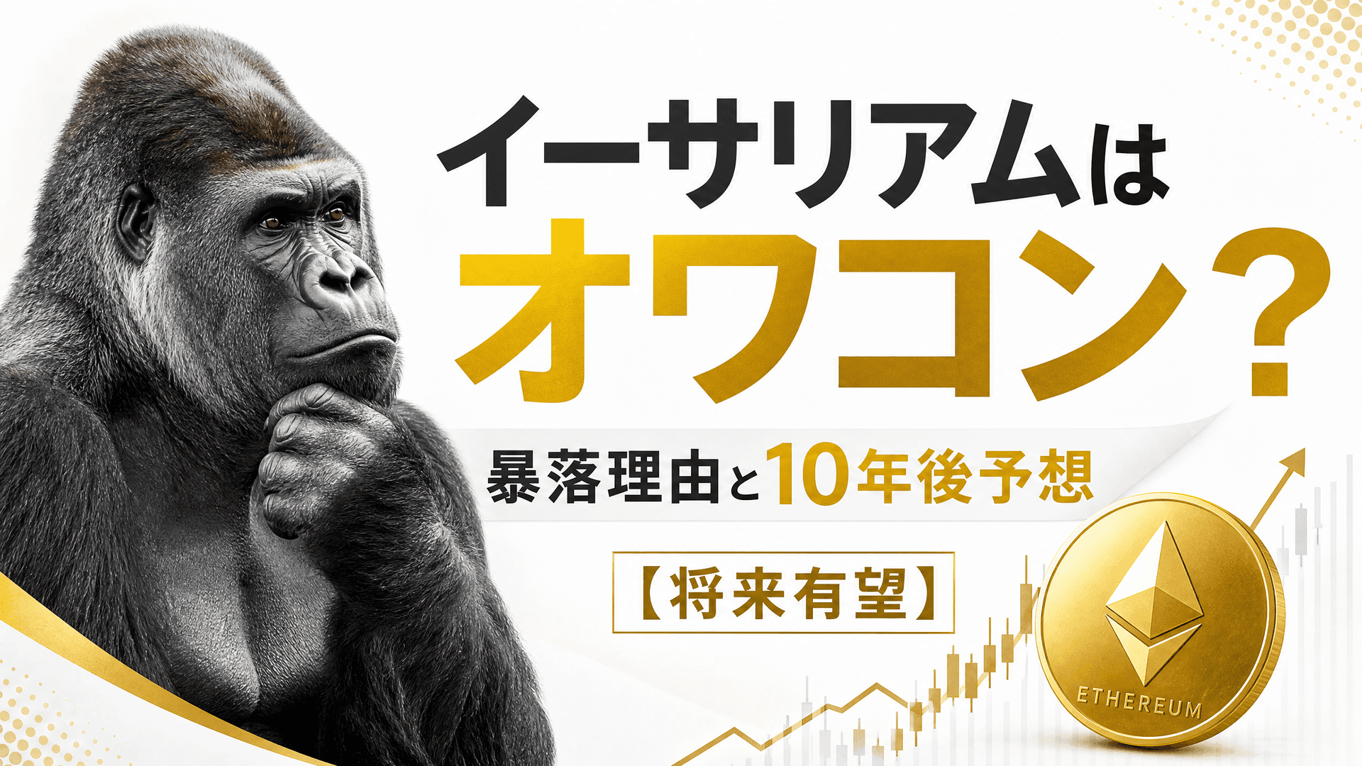 イーサリアムはオワコン？暴落理由と10年後予想【将来有望】