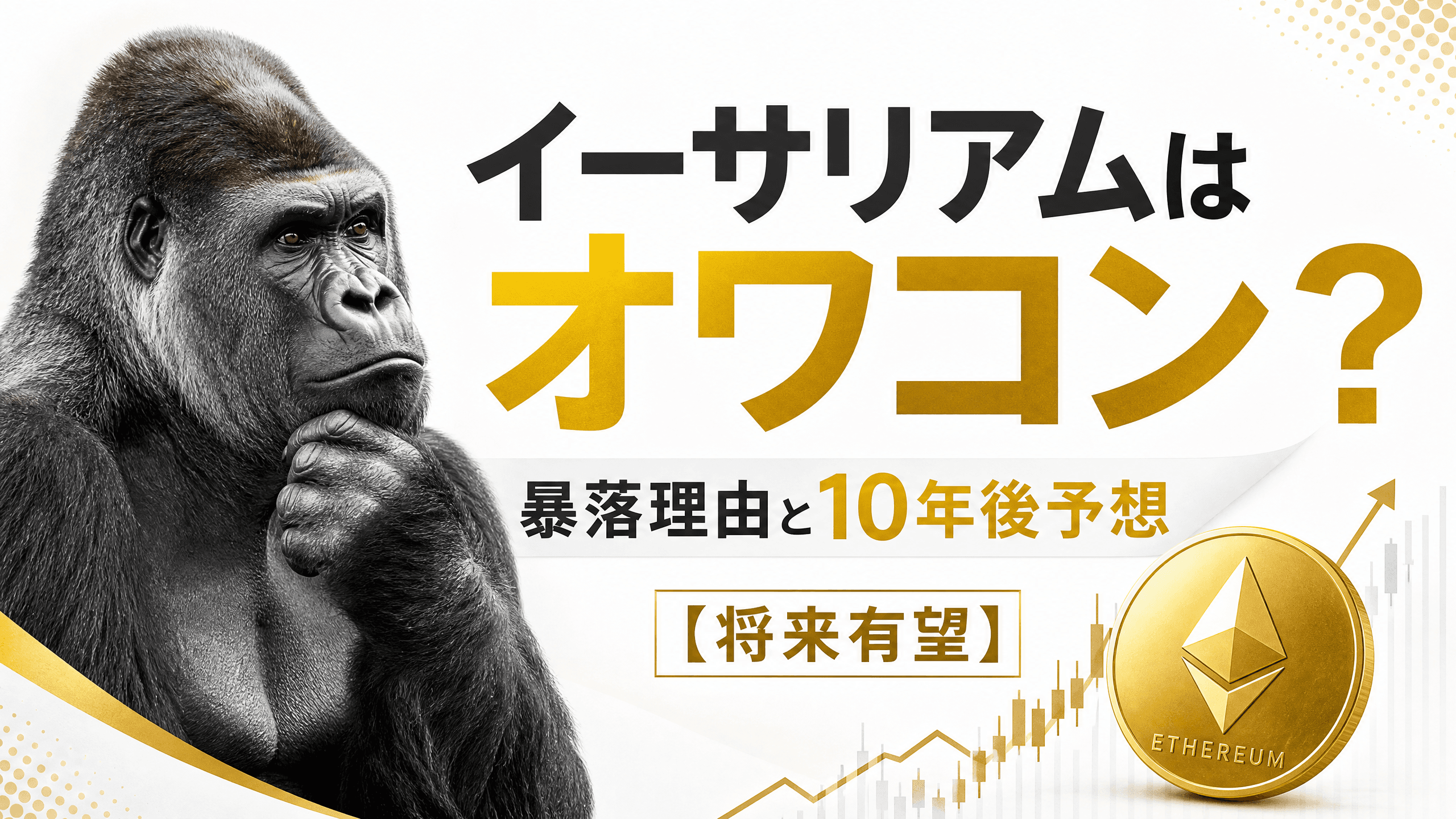 イーサリアムはオワコン？暴落理由と10年後予想【将来有望】