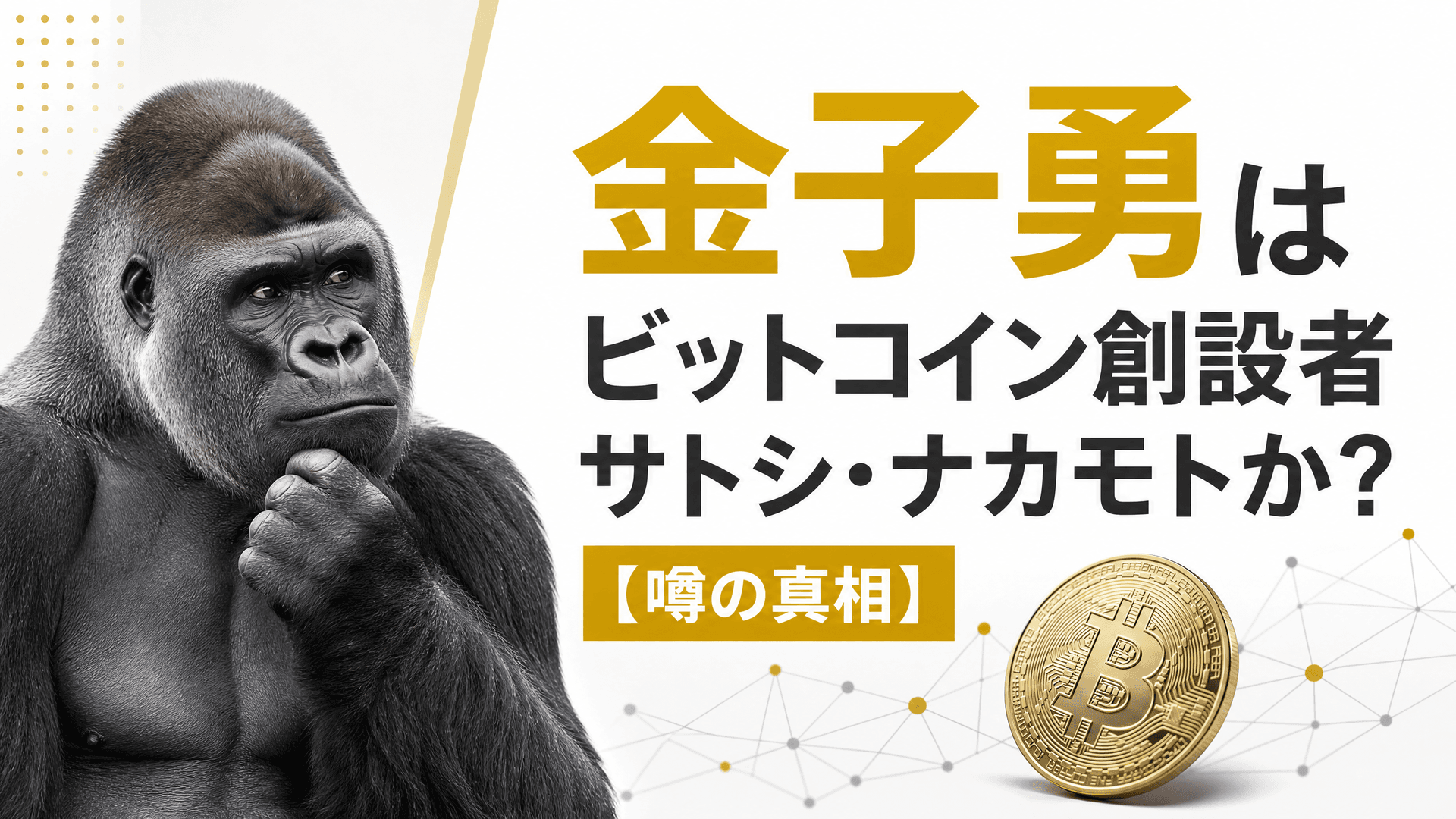 金子勇はビットコイン創設者サトシ・ナカモトか？【噂の真相】