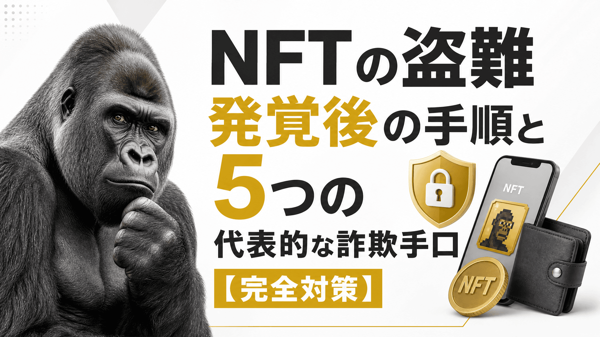 NFTの盗難発覚後の手順と5つの代表的な詐欺手口【完全対策】