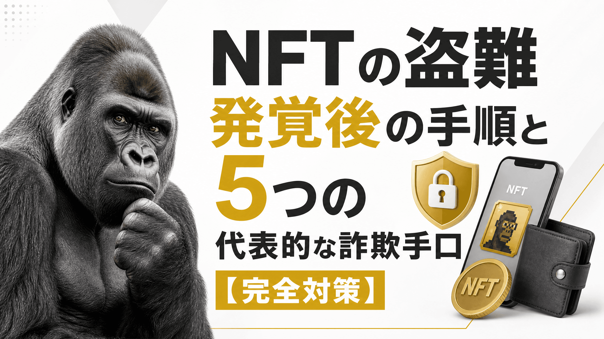 NFTの盗難発覚後の手順と5つの代表的な詐欺手口【完全対策】