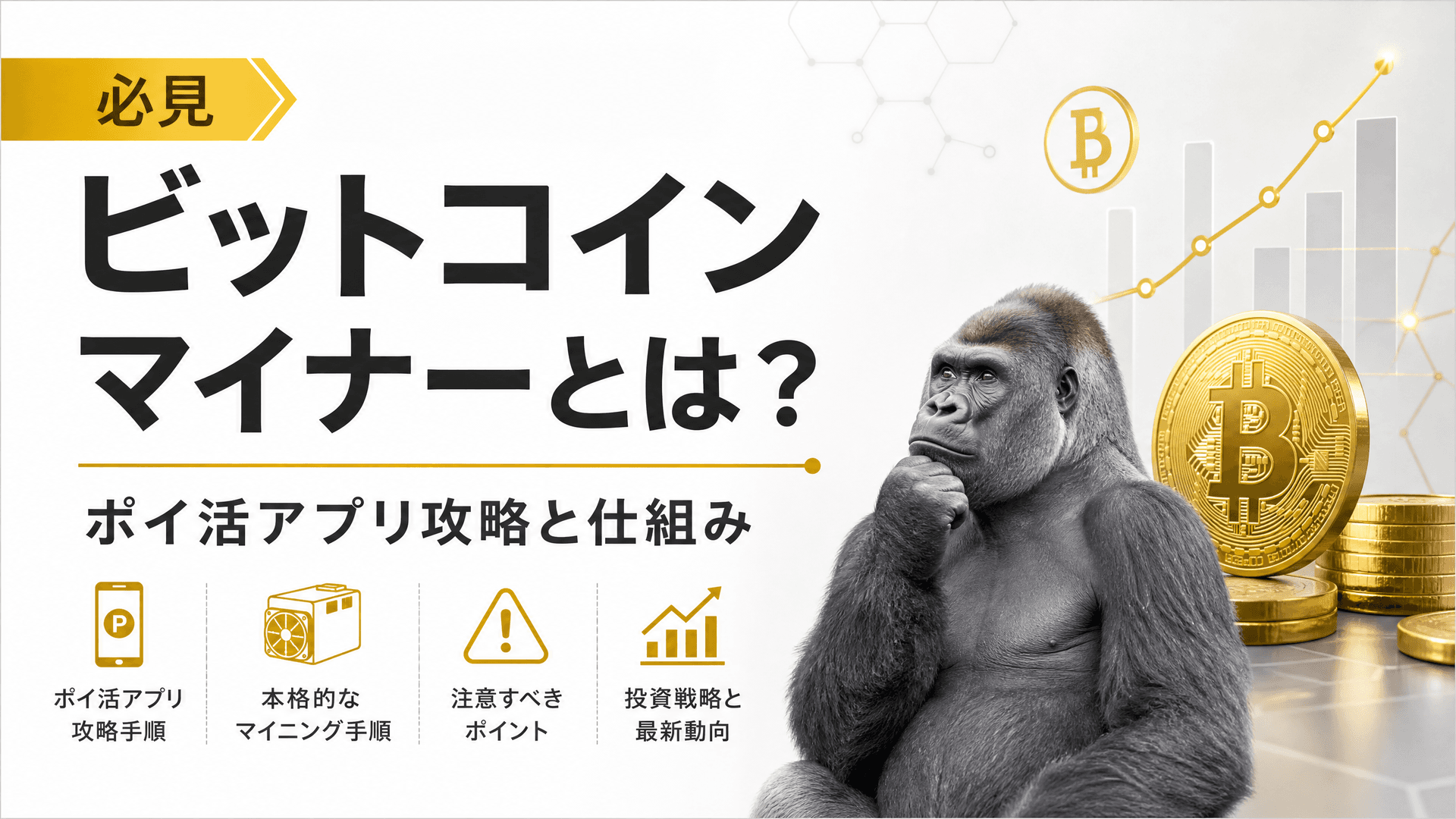 ビットコインマイナーとは？ポイ活アプリ攻略と仕組み【必見】