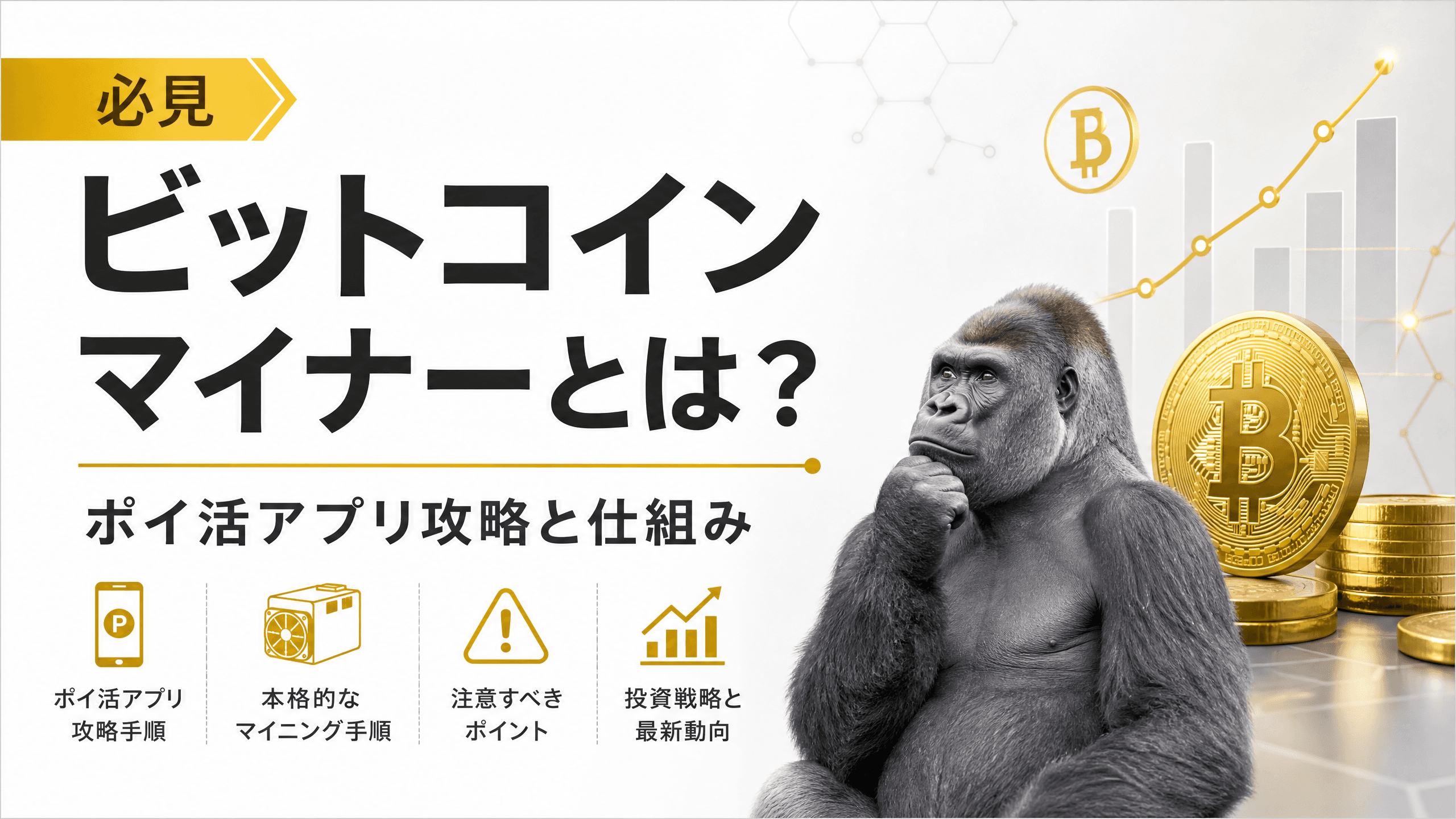 ビットコインマイナーとは？ポイ活アプリ攻略と仕組み【必見】