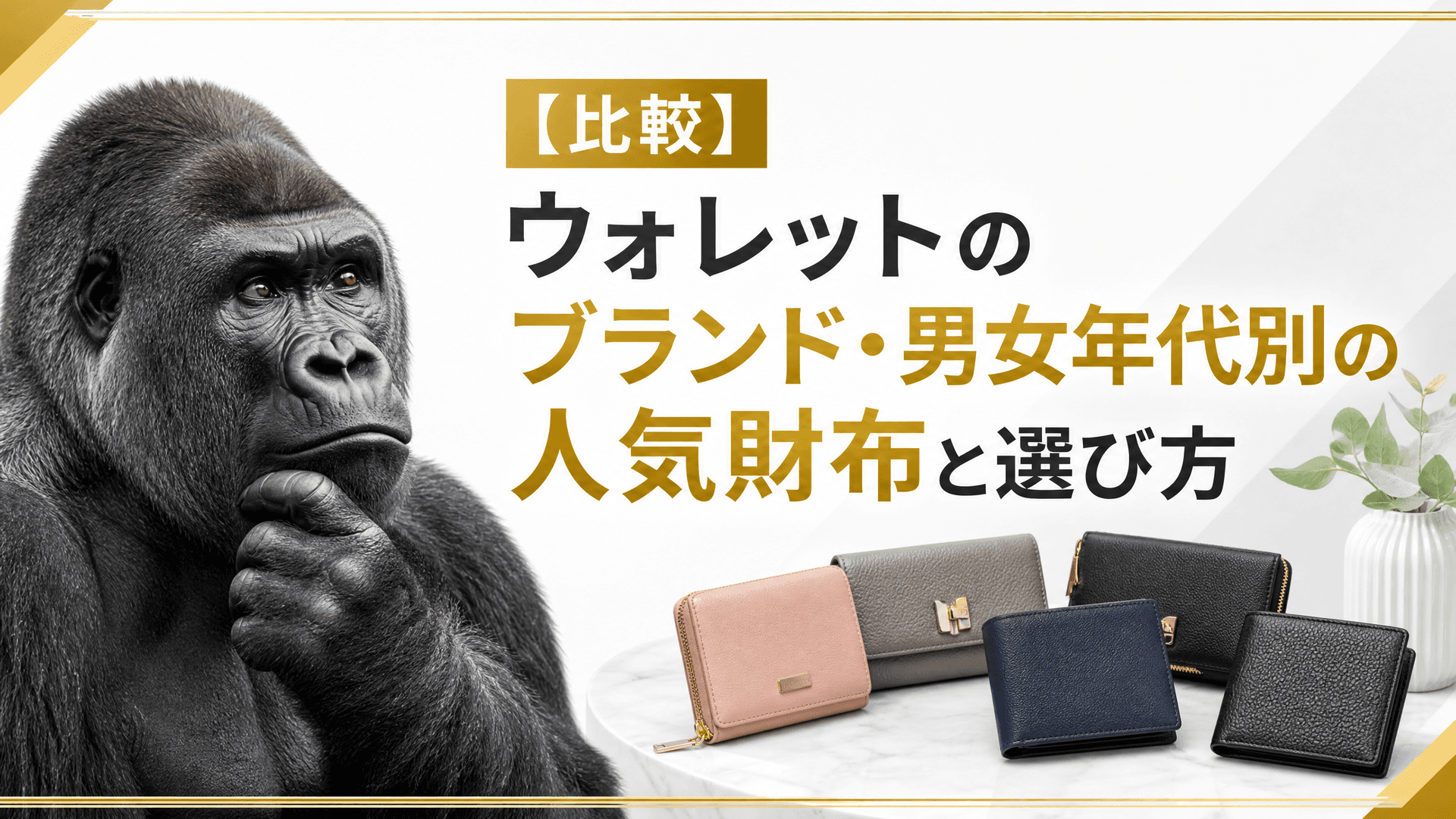 ウォレットのブランド・男女年代別の人気財布と選び方【比較】