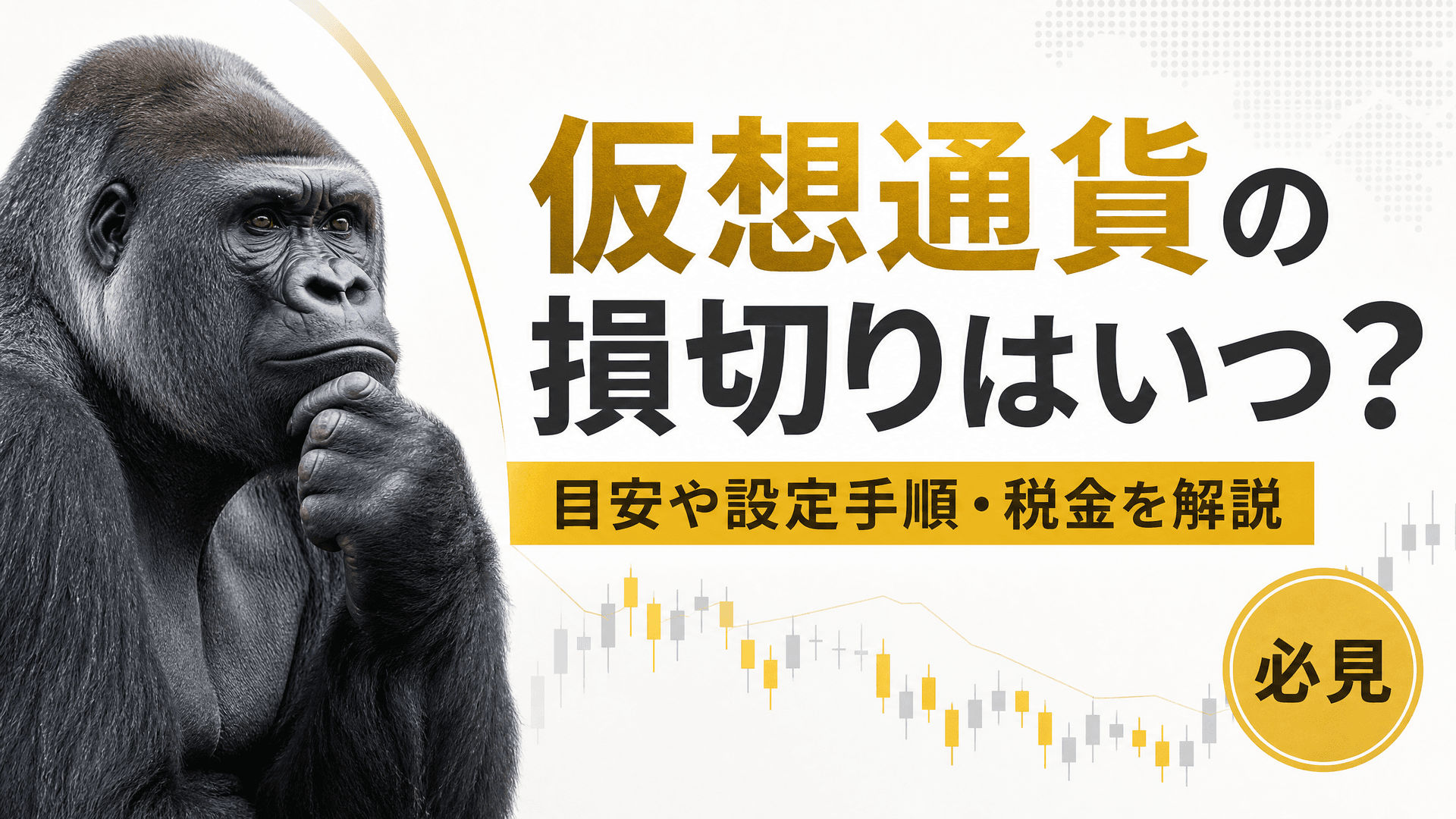 仮想通貨の損切りはいつ？目安や設定手順・税金を解説【必見】