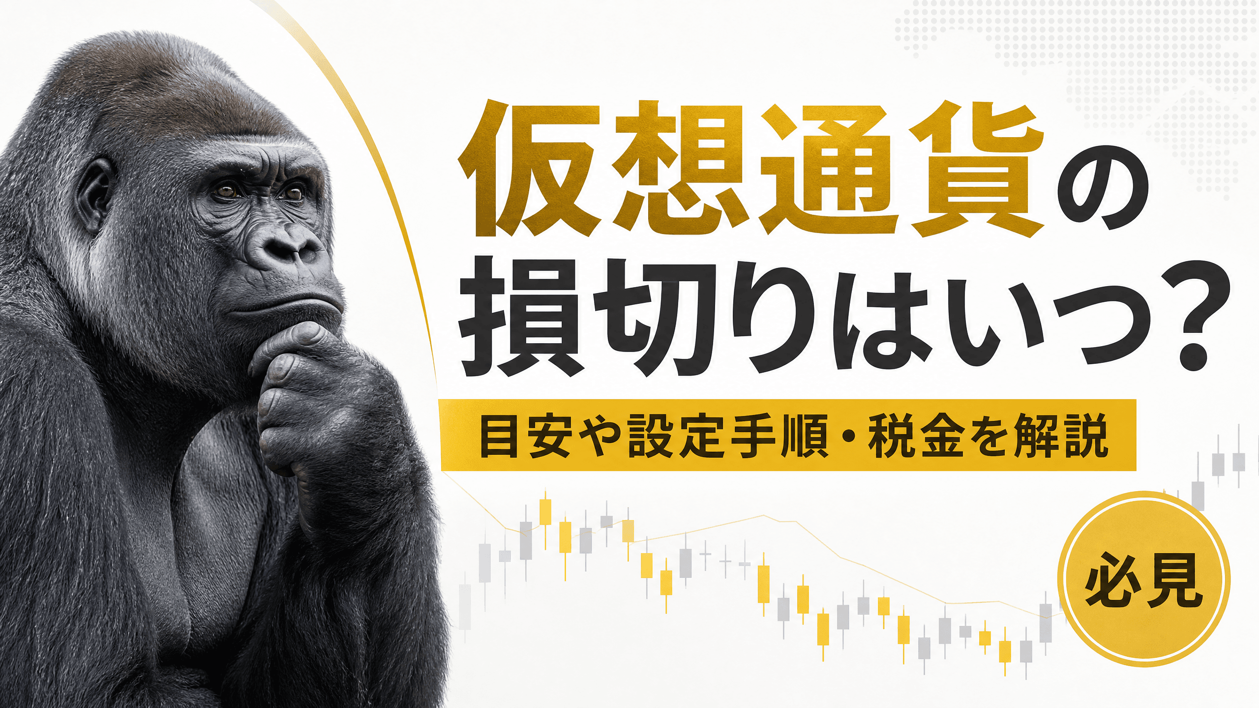 仮想通貨の損切りはいつ？目安や設定手順・税金を解説【必見】