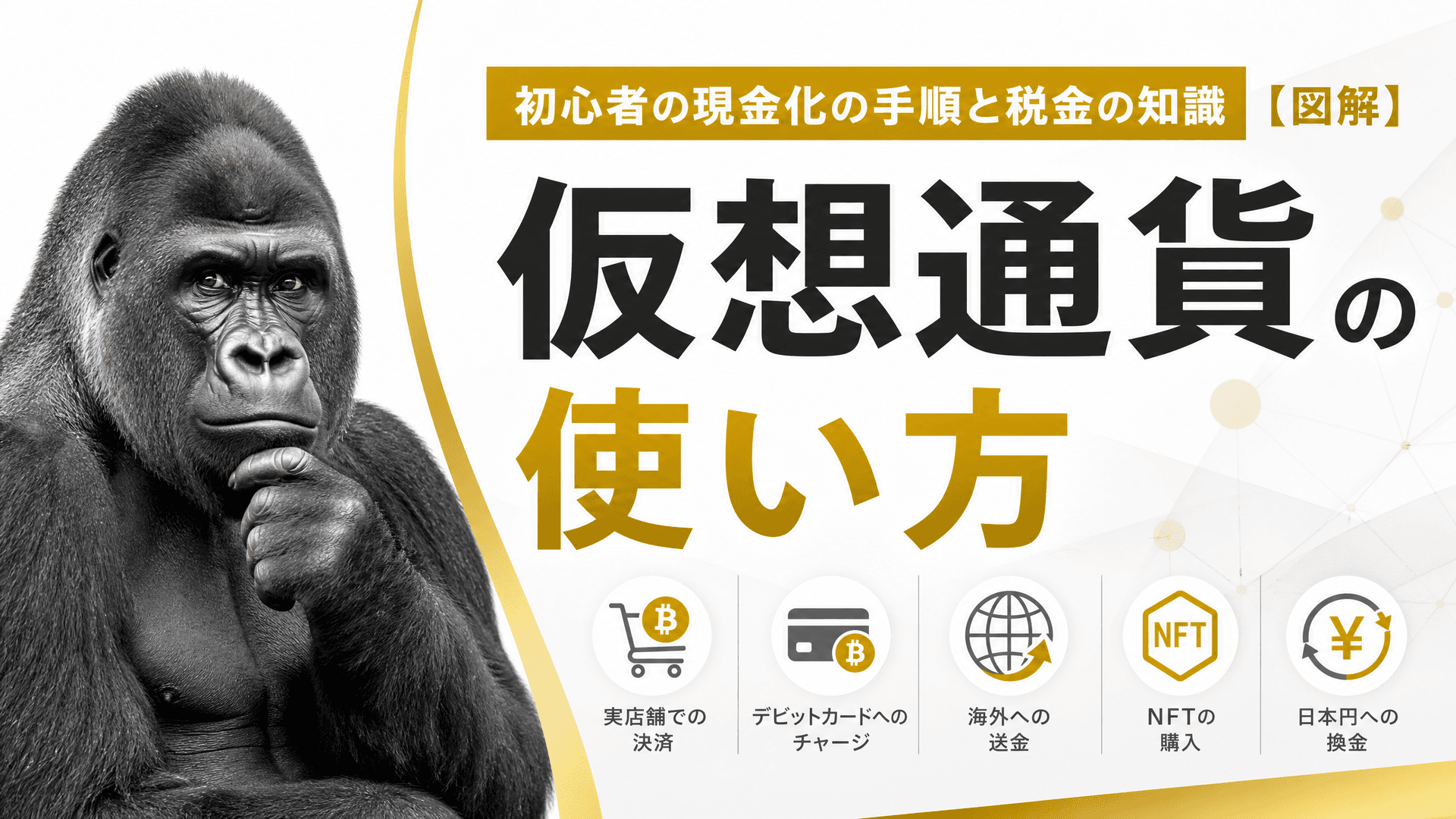 仮想通貨の使い方・初心者の現金化の手順と税金の知識【図解】
