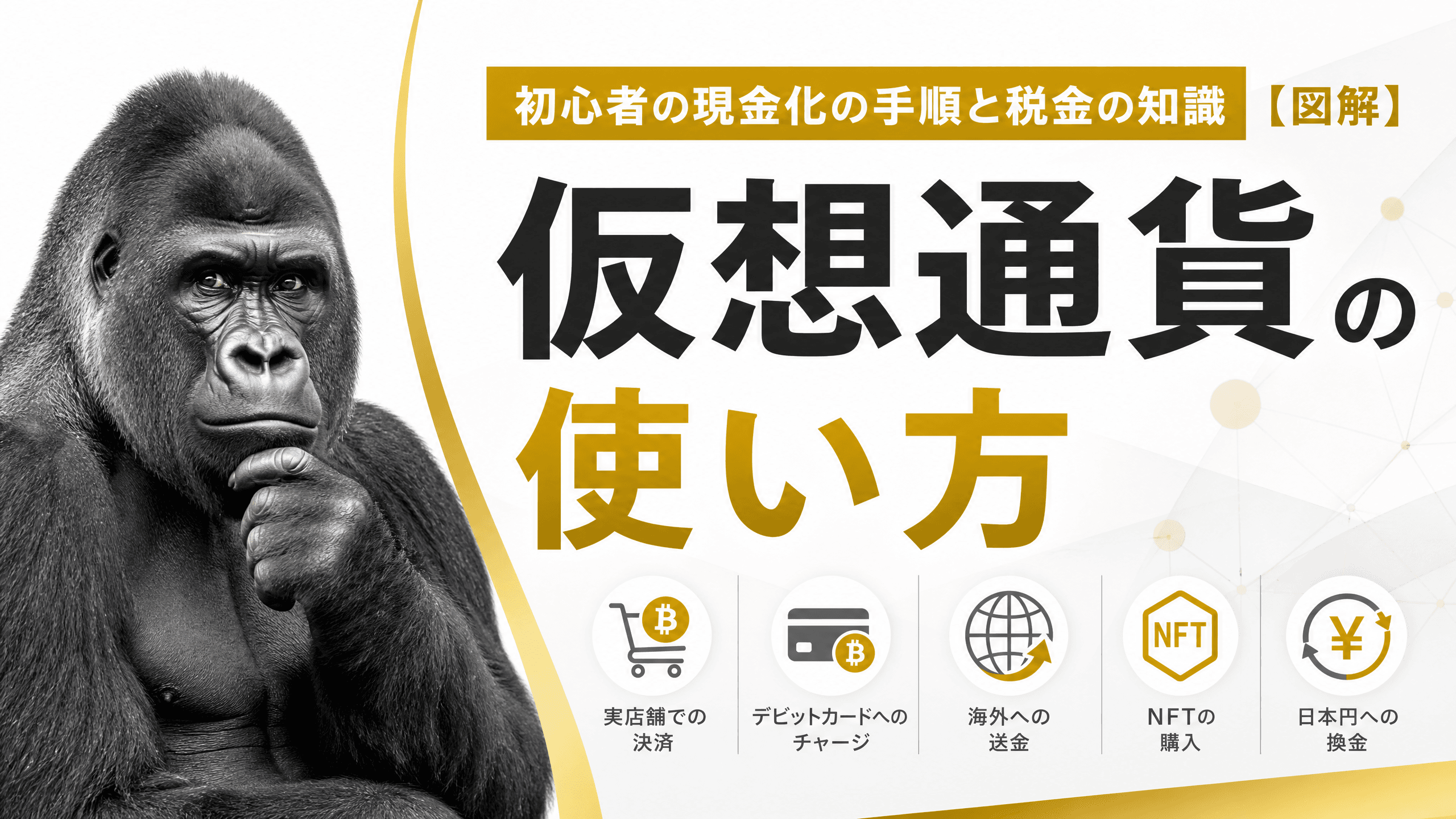 仮想通貨の使い方・初心者の現金化の手順と税金の知識【図解】