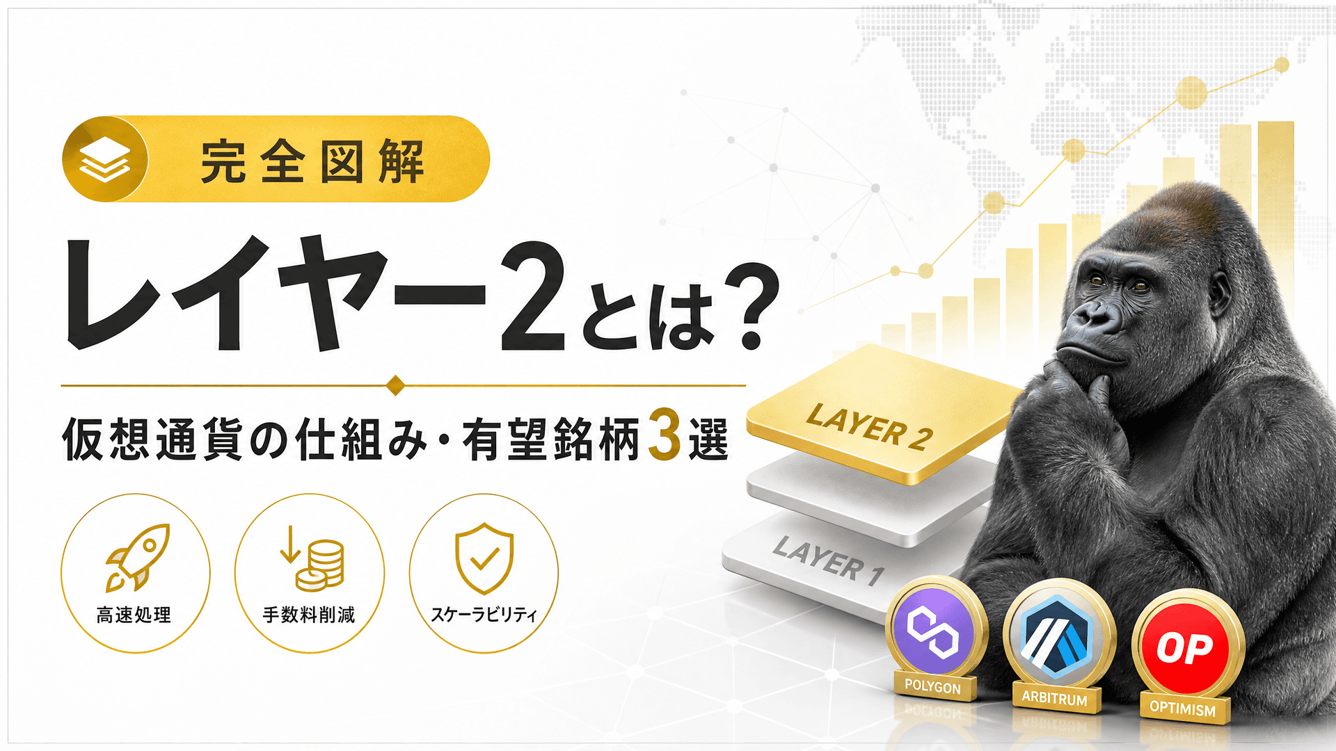 レイヤー2とは？仮想通貨の仕組み・有望銘柄3選【完全図解】