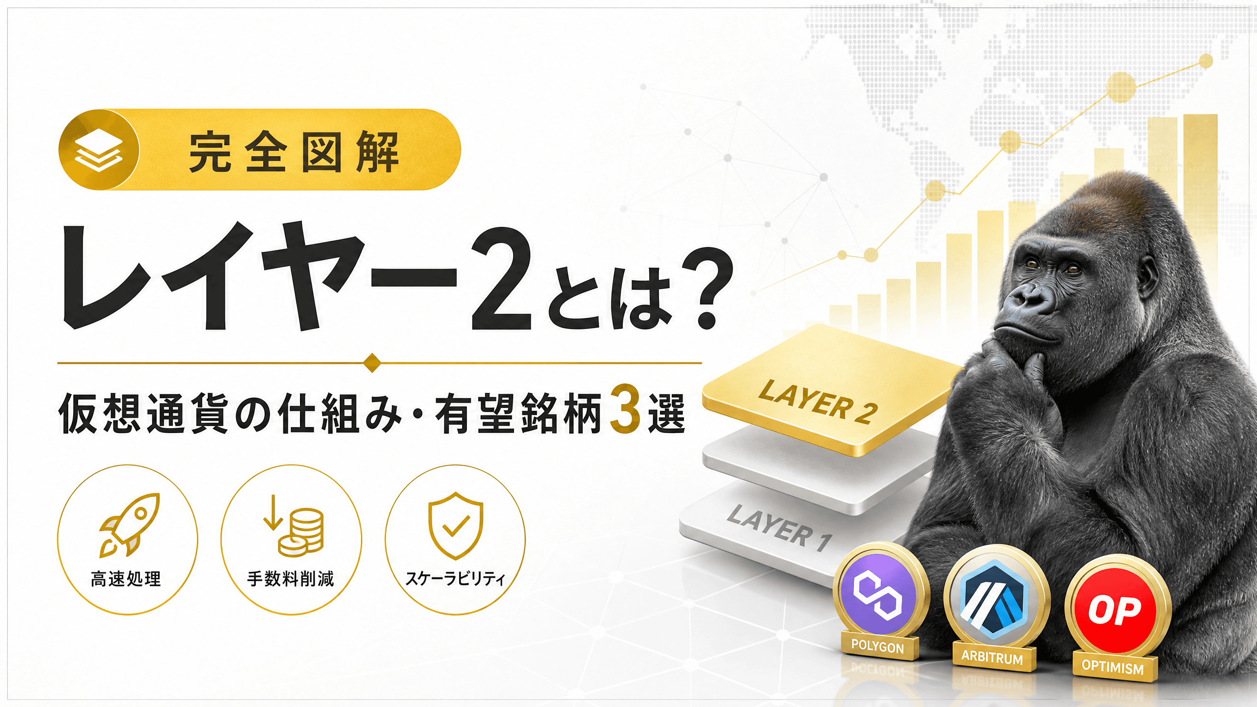 レイヤー2とは？仮想通貨の仕組み・有望銘柄3選【完全図解】
