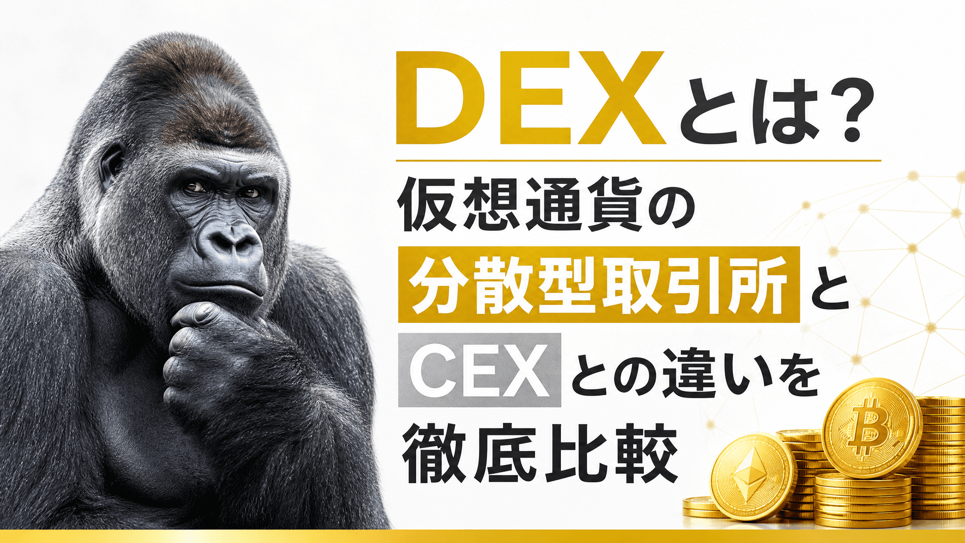 DEXとは？仮想通貨の分散型取引所とCEXとの違いを徹底比較