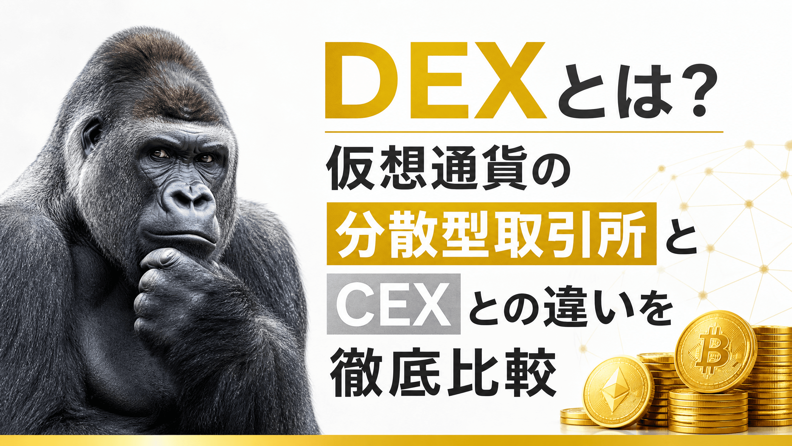 DEXとは？仮想通貨の分散型取引所とCEXとの違いを徹底比較