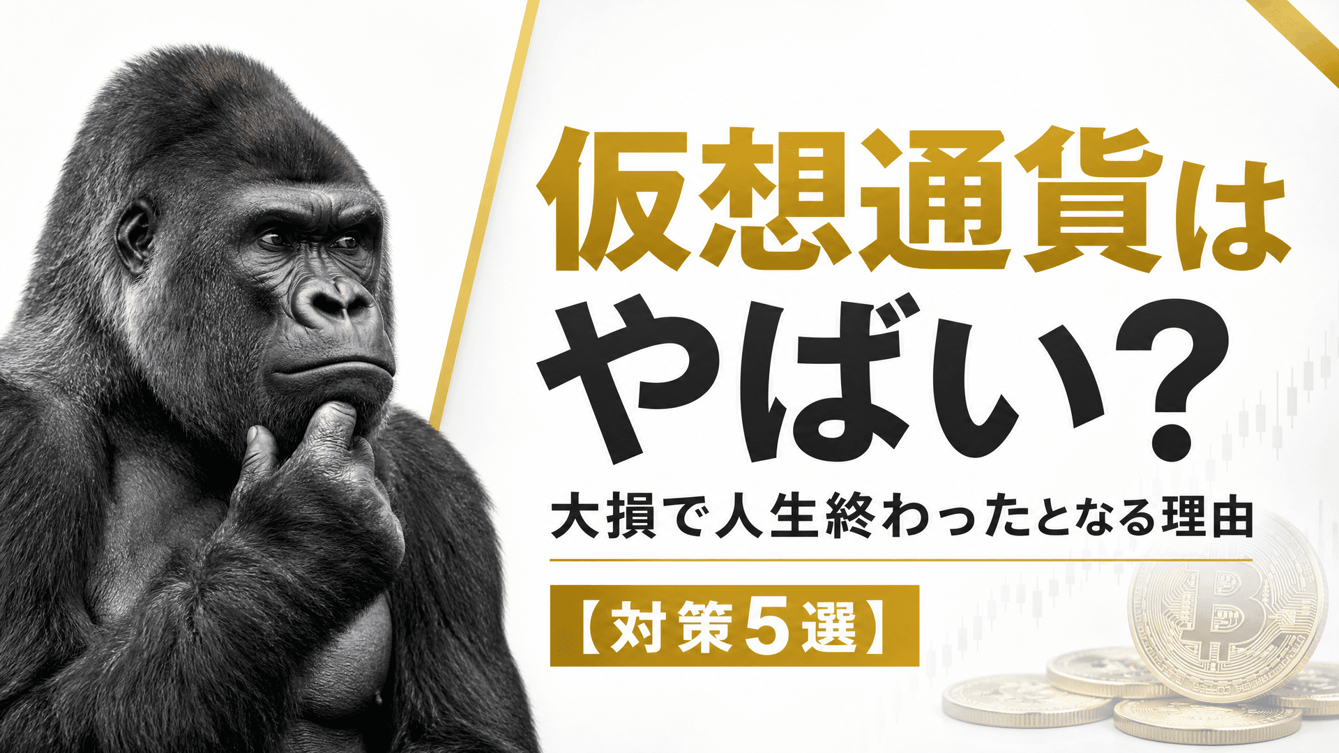 仮想通貨はやばい？大損で人生終わったとなる理由【対策5選】