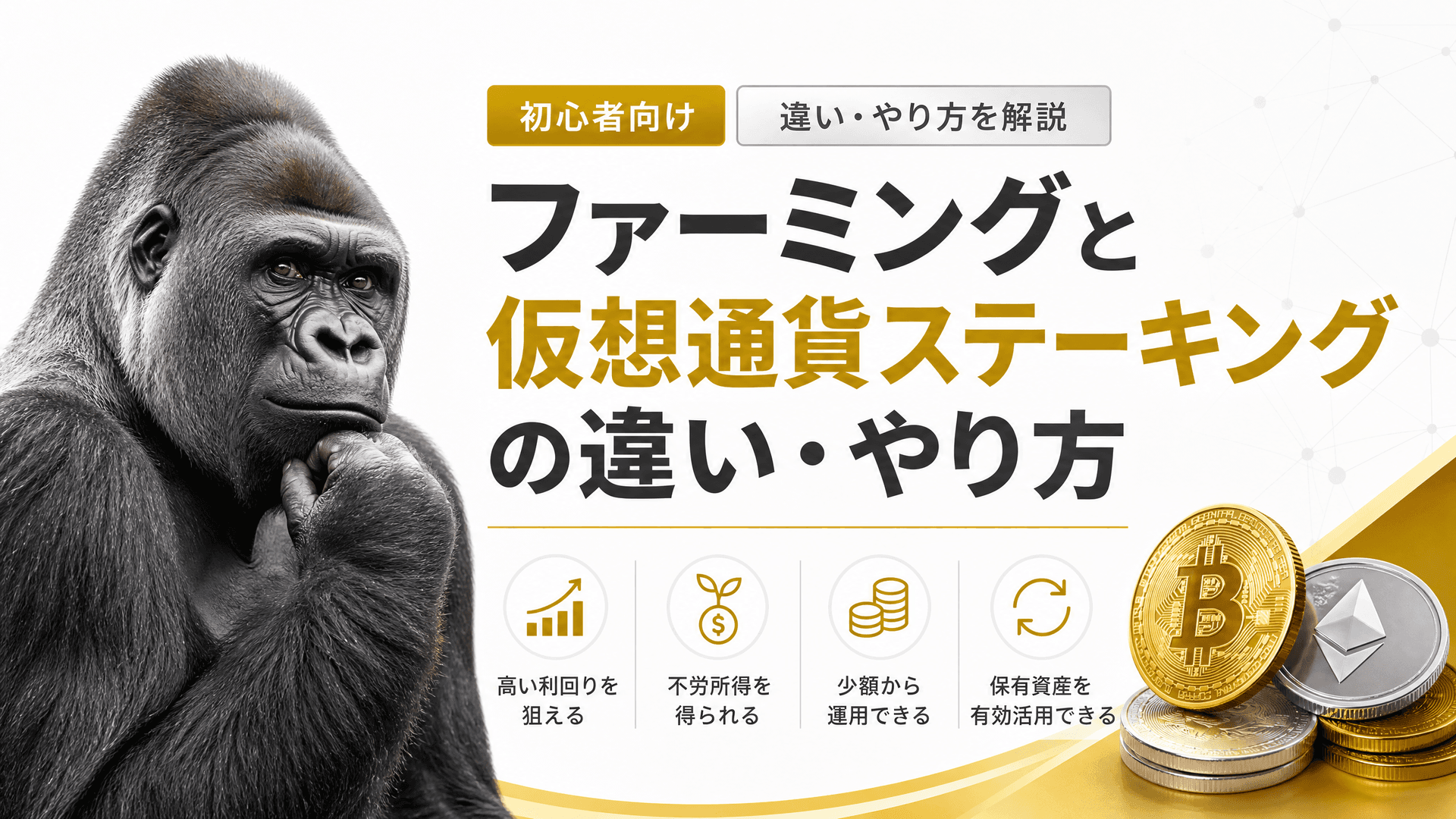 ファーミングと仮想通貨ステーキングの違い・やり方【初心者】