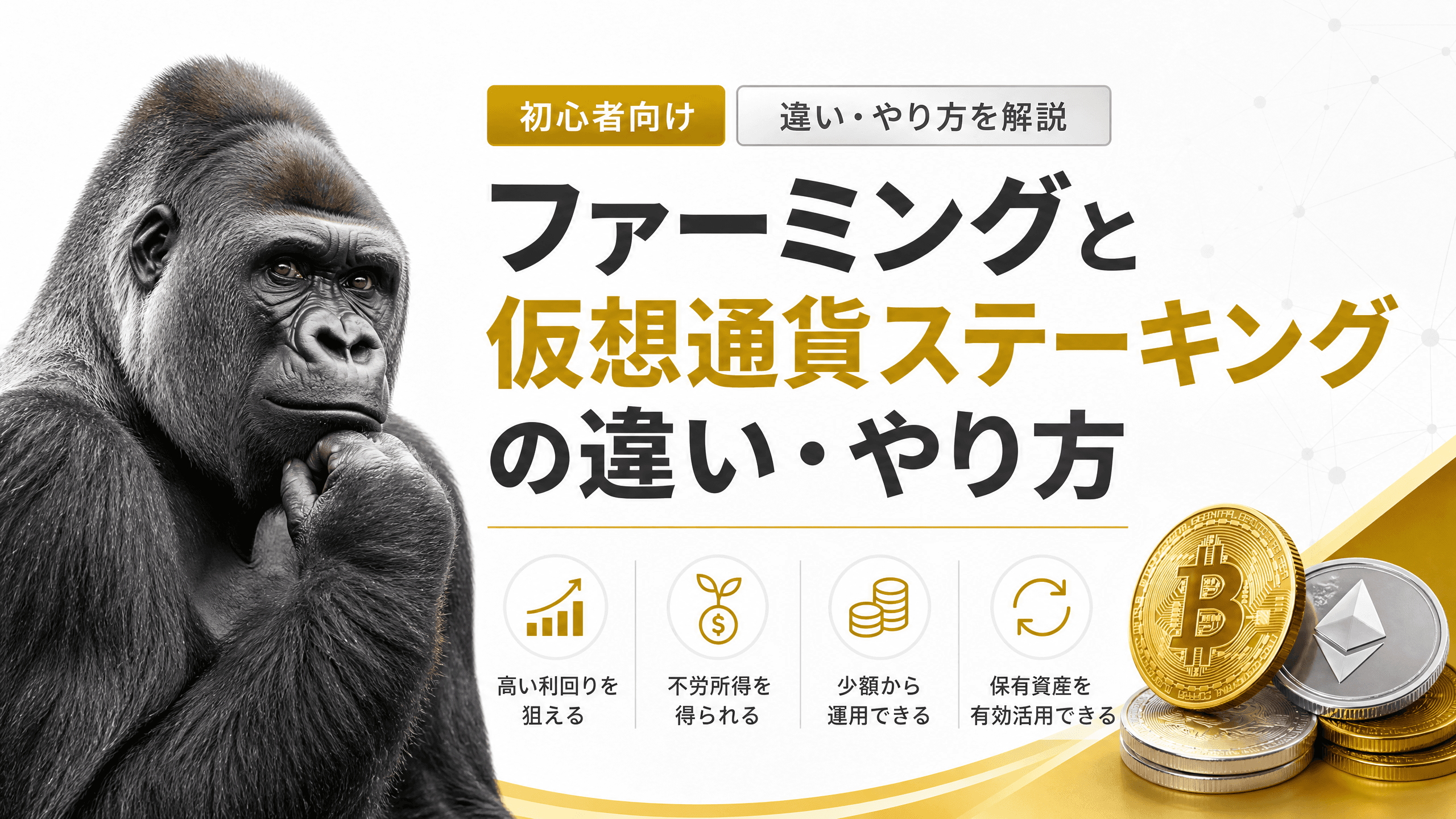 ファーミングと仮想通貨ステーキングの違い・やり方【初心者】