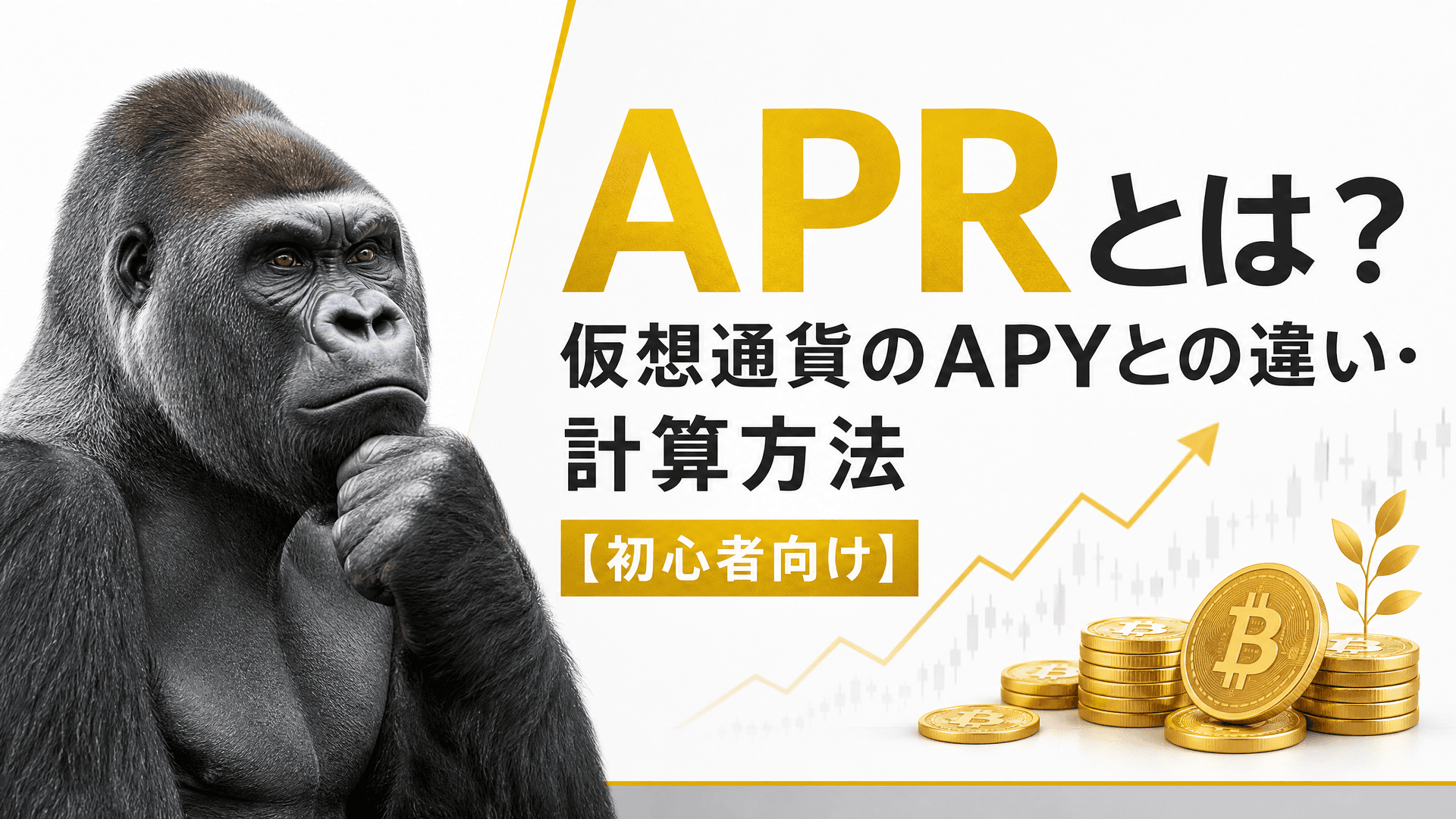 APRとは？仮想通貨のAPYとの違い・計算方法【初心者向け】