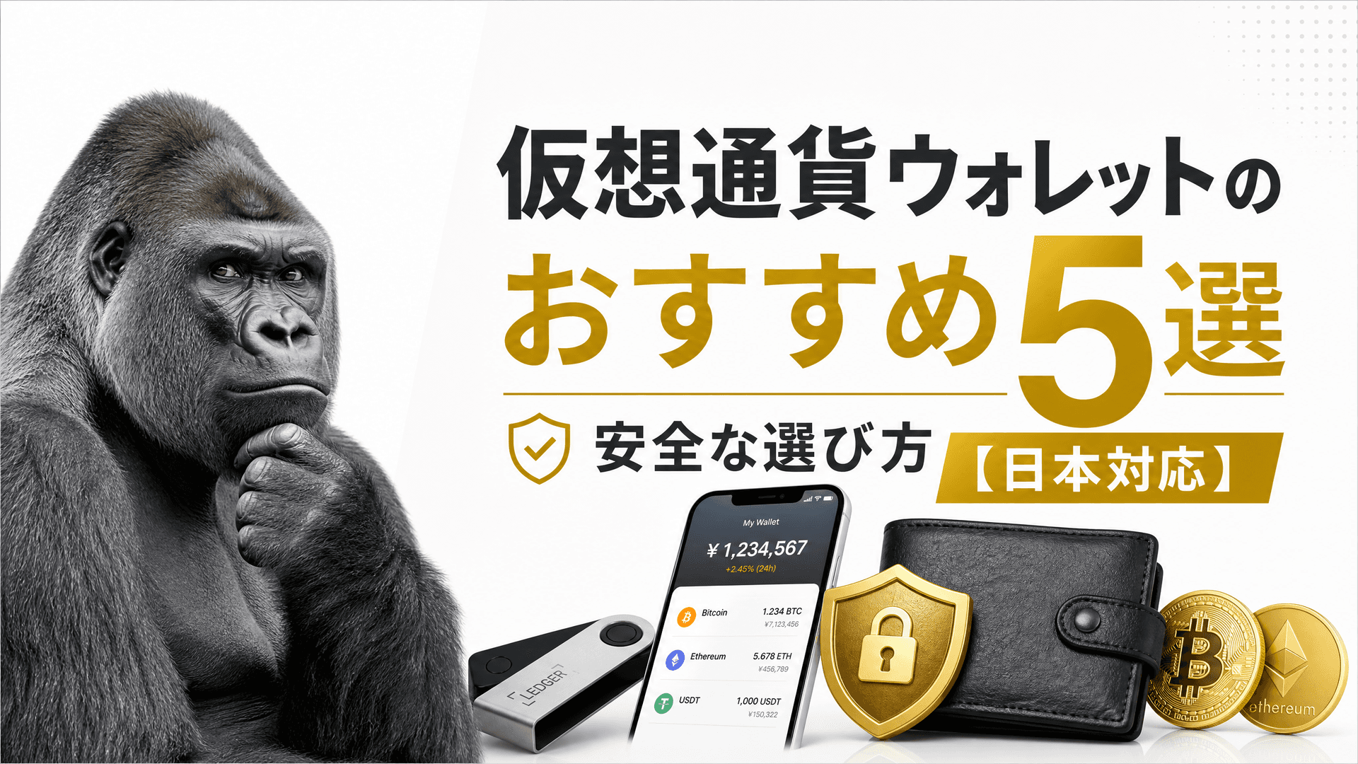 仮想通貨ウォレットのおすすめ5選・安全な選び方【日本対応】
