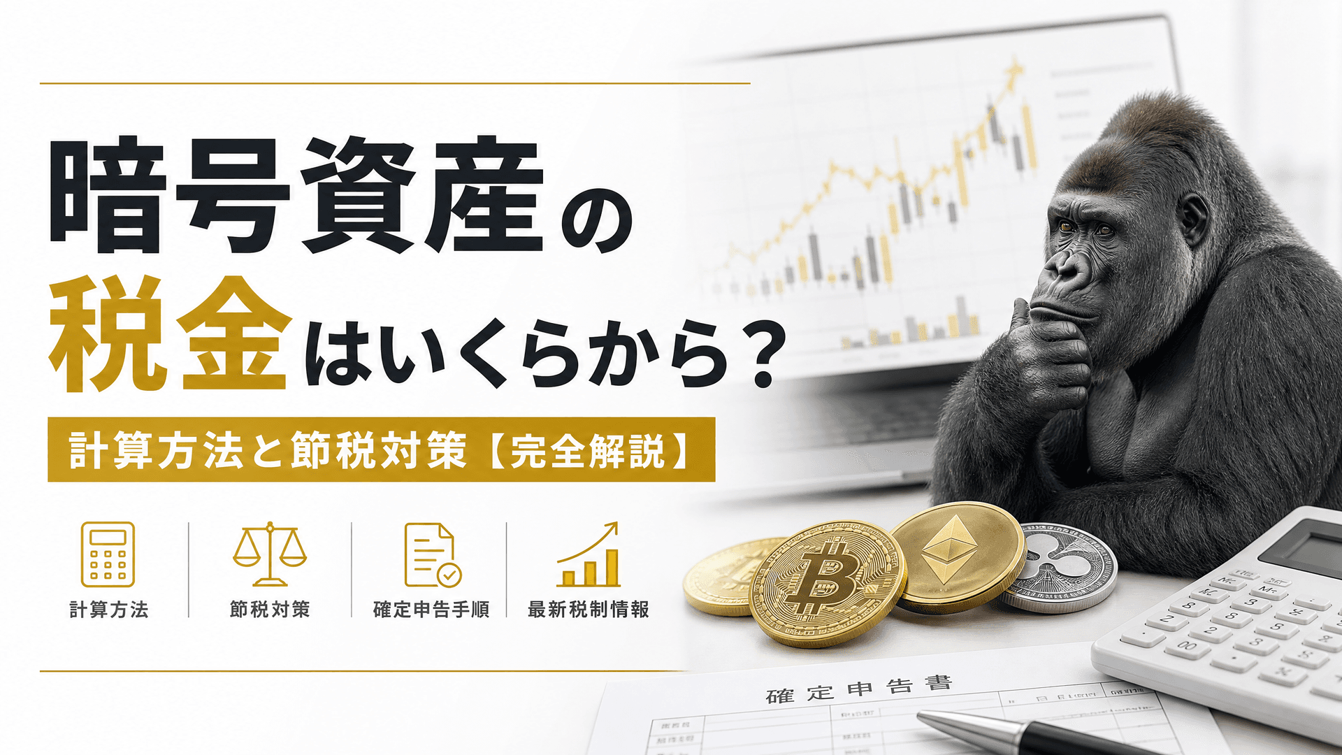 暗号資産の税金はいくらから？計算方法と節税対策【完全解説】