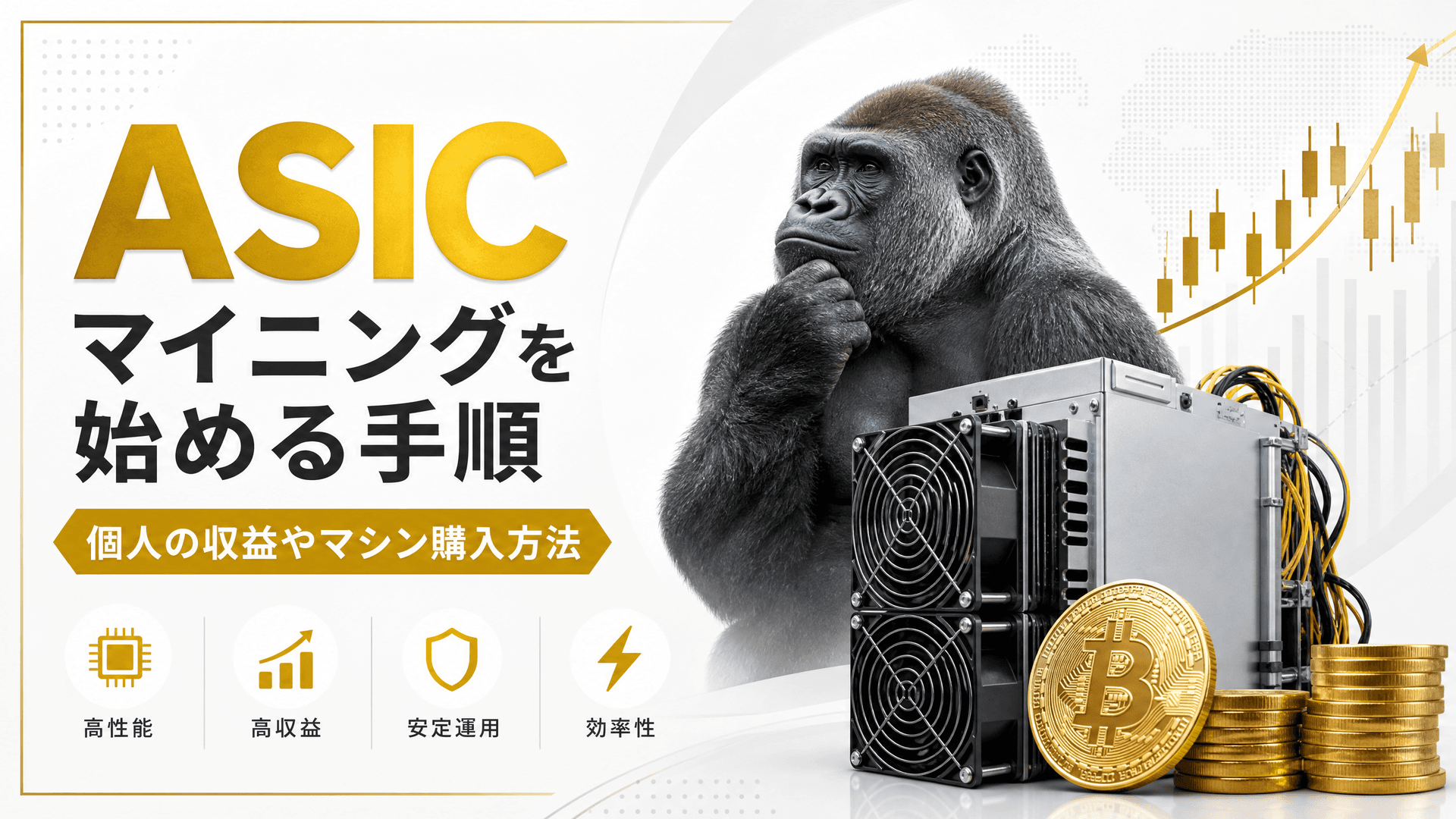 ASICでマイニングを始める手順・個人の収益やマシン購入方法