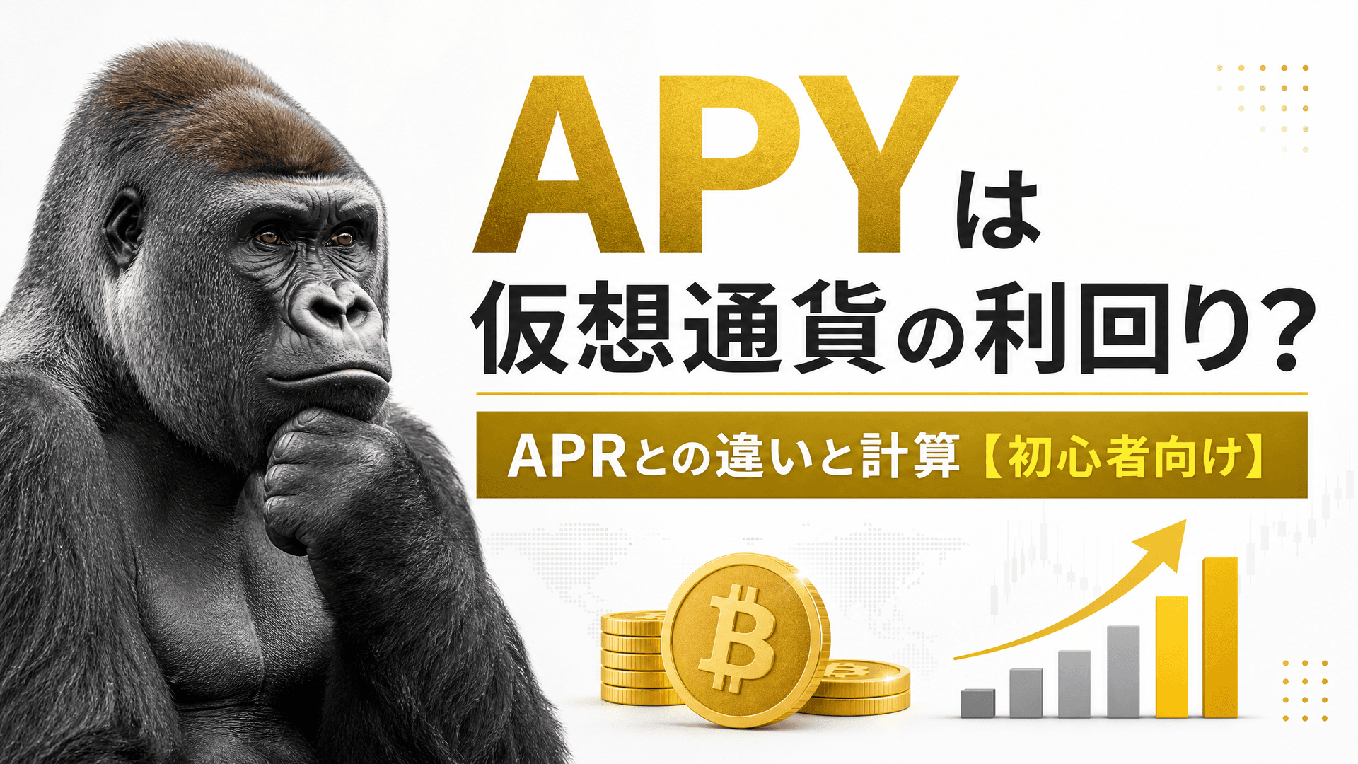 APYは仮想通貨の利回り？APRとの違いと計算【初心者向け】