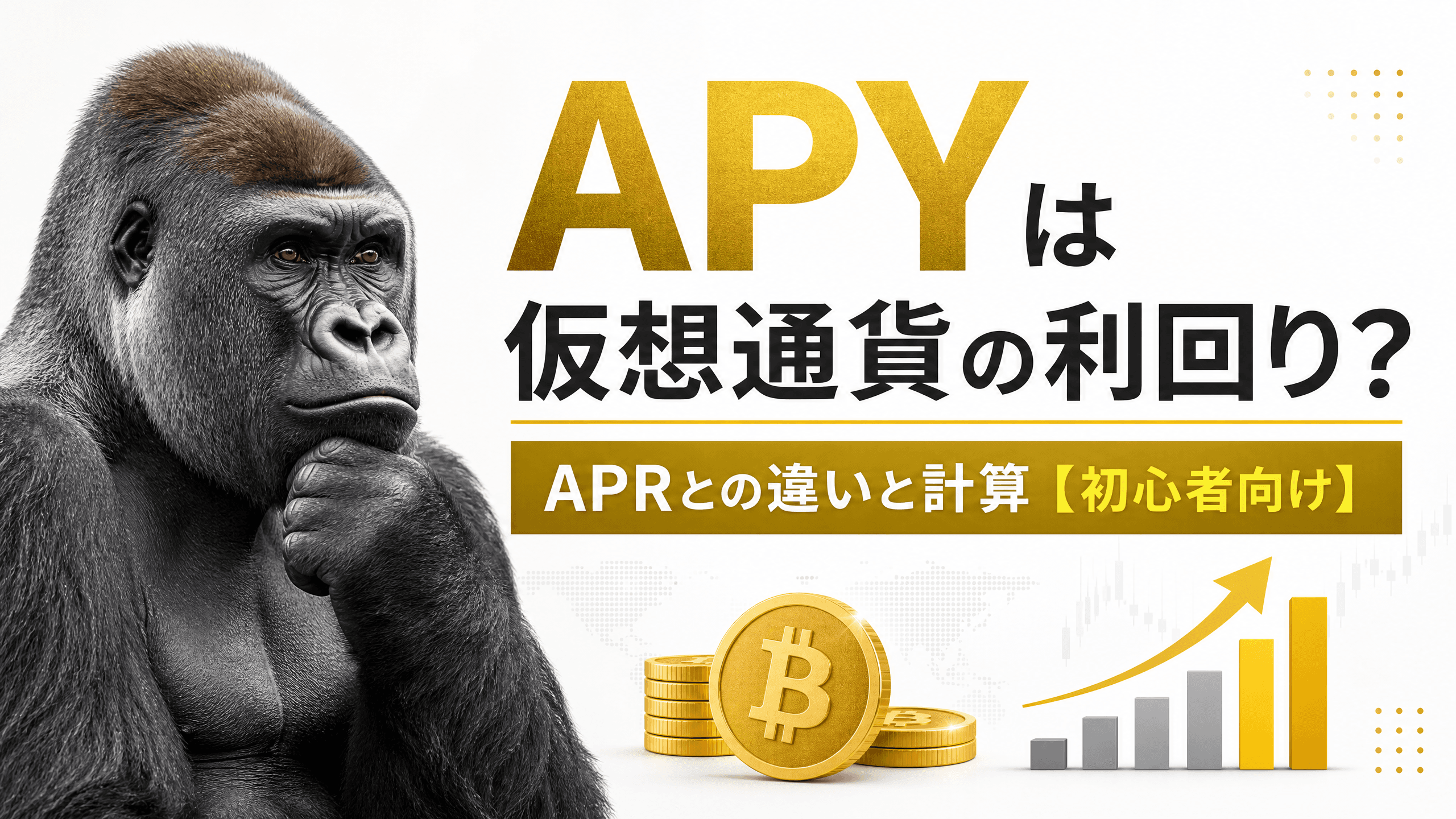 APYは仮想通貨の利回り？APRとの違いと計算【初心者向け】