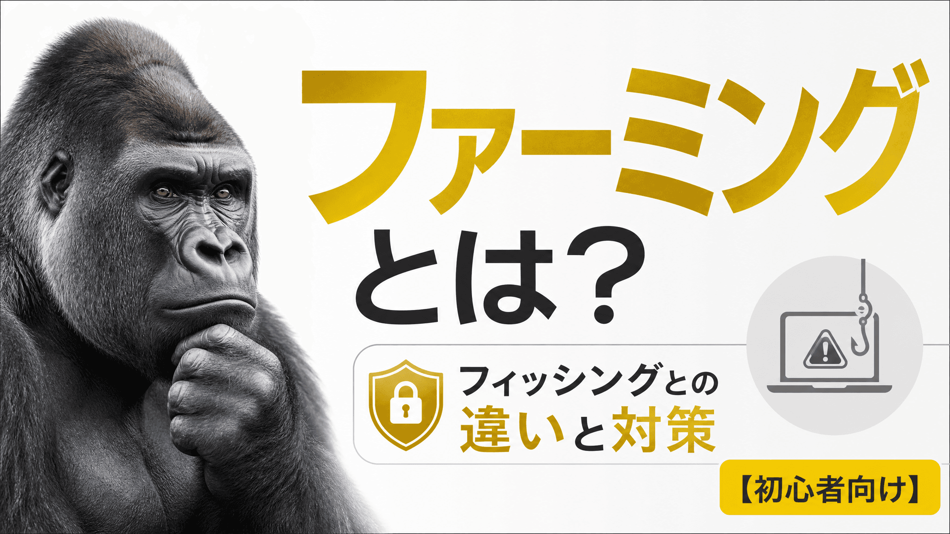 ファーミングとは？フィッシングとの違いと対策【初心者向け】