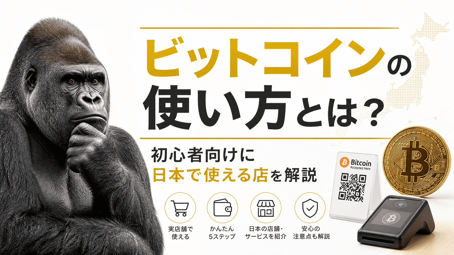 ビットコインの使い方とは？初心者向けに日本で使える店を解説