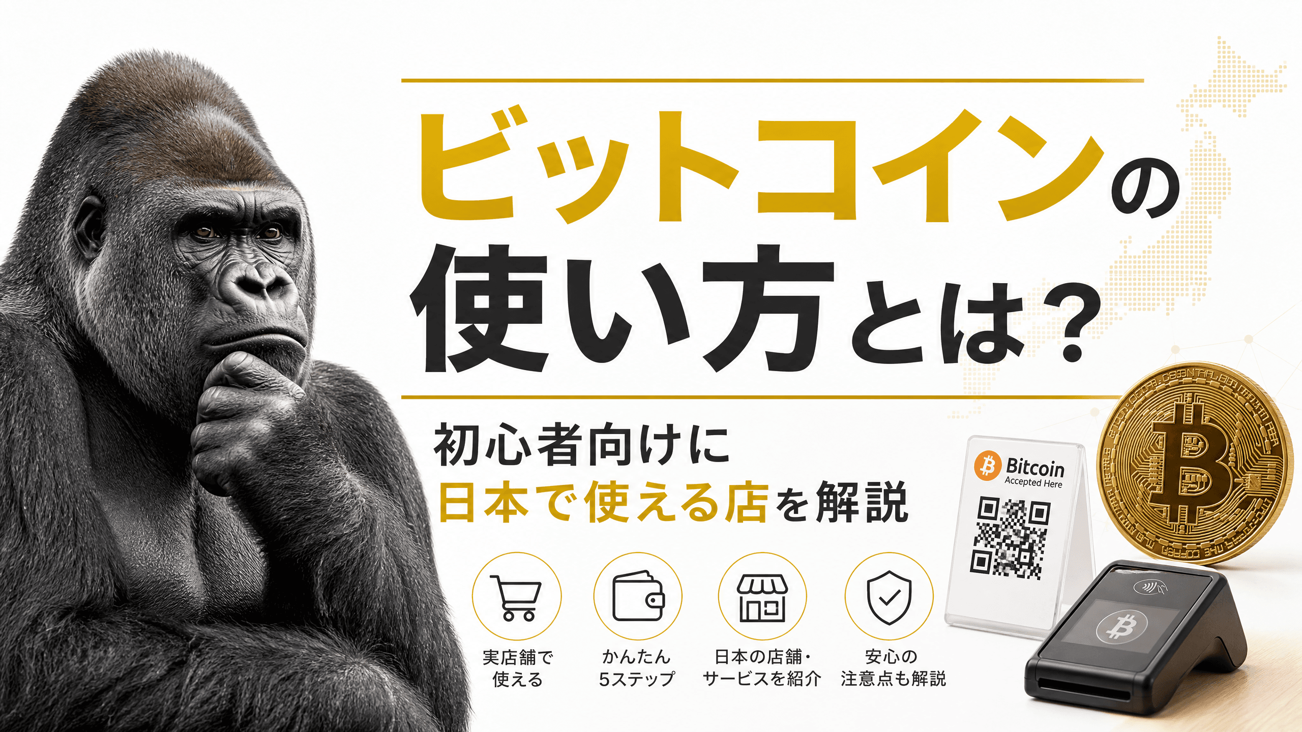 ビットコインの使い方とは？初心者向けに日本で使える店を解説